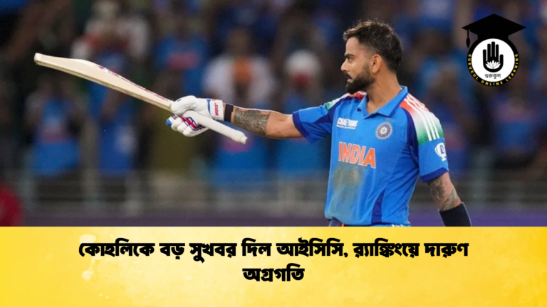 কোহলিকে বড় সুখবর দিল আইসিসি র‍্যাঙ্কিংয়ে দারুণ অগ্রগতি ক্রিকেট গুরুকুল, GOLN