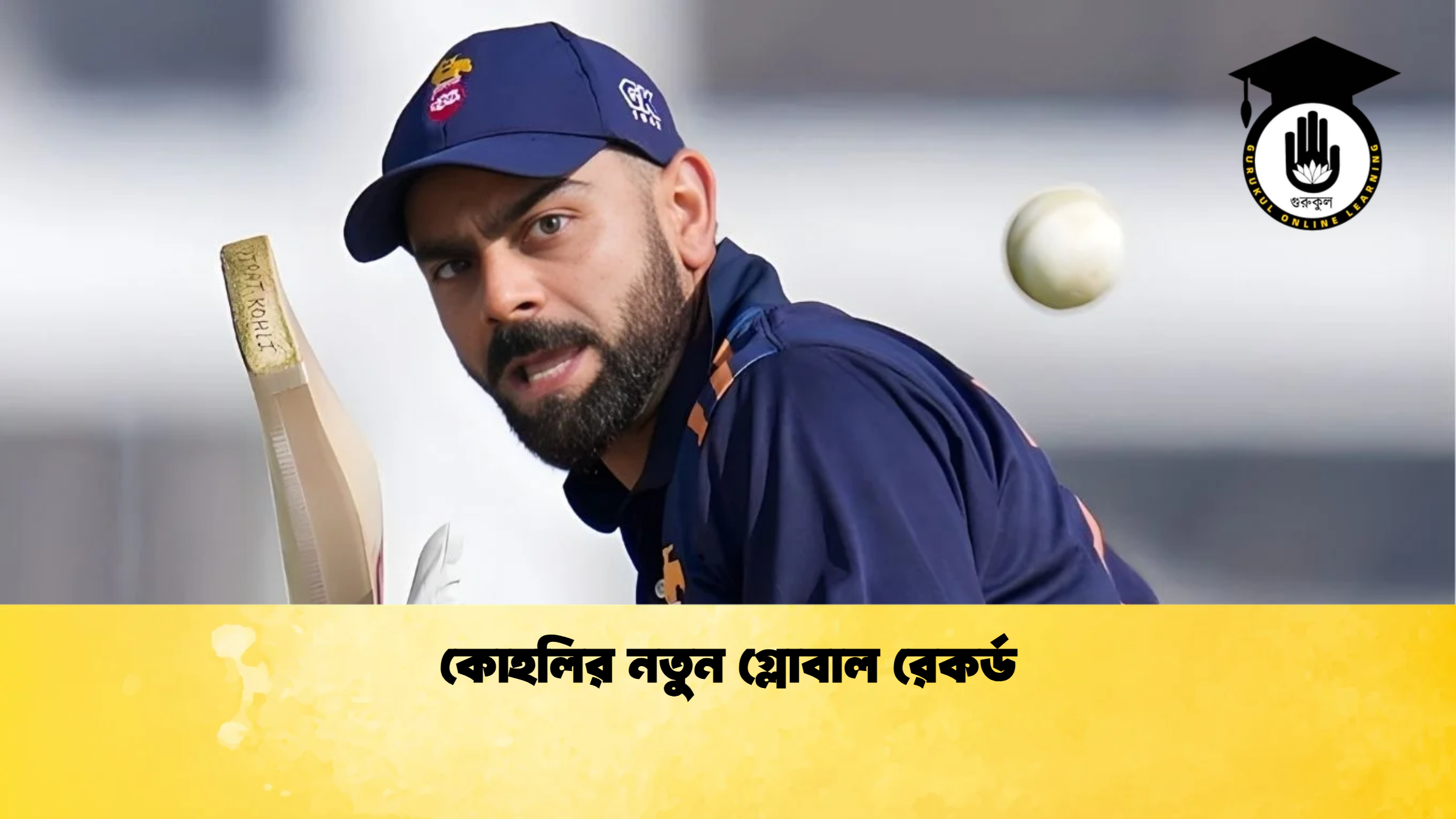 কোহলির নতুন গ্লোবাল রেকর্ড ক্রিকেট গুরুকুল, GOLN