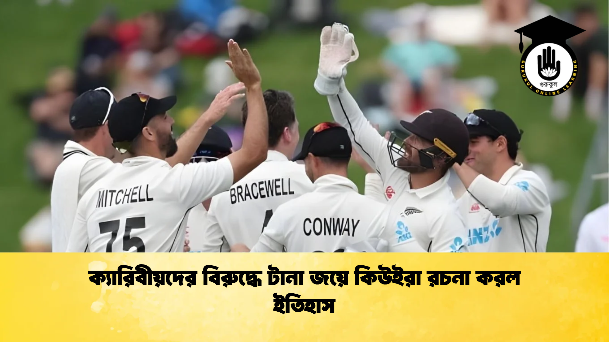 ক্যারিবীয়দের বিরুদ্ধে টানা জয়ে কিউইরা রচনা করল ইতিহাস ক্রিকেট গুরুকুল, GOLN