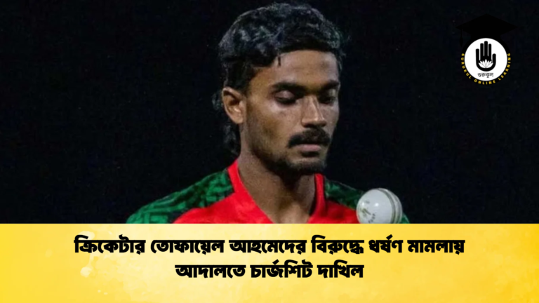 ক্রিকেটার তোফায়েল আহমেদের বিরুদ্ধে ধর্ষণ মামলায় আদালতে চার্জশিট দাখিল ক্রিকেট গুরুকুল, GOLN