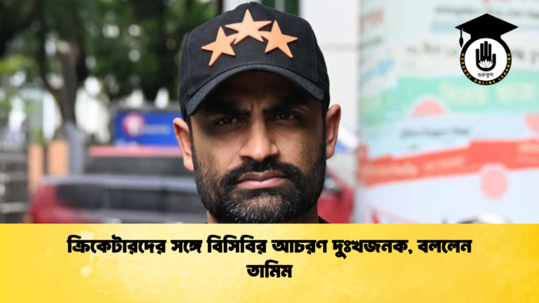 ক্রিকেটারদের সঙ্গে বিসিবির আচরণ দুঃখজনক বললেন তামিম ক্রিকেট গুরুকুল, GOLN