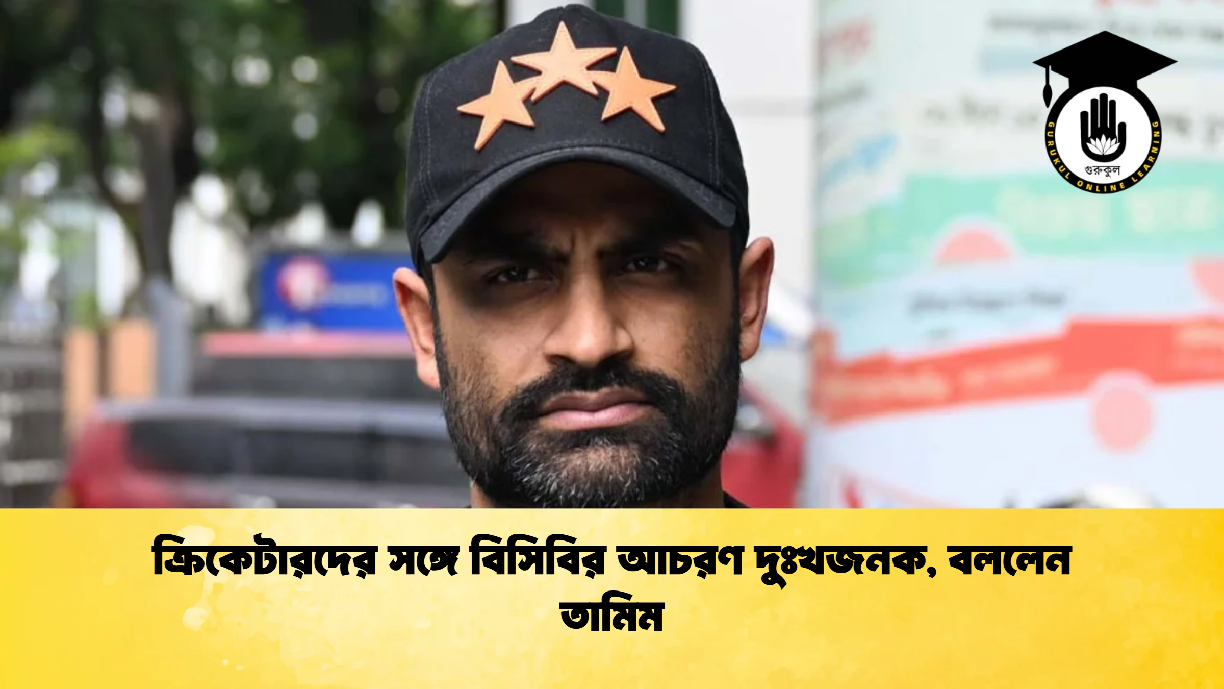 ক্রিকেটারদের সঙ্গে বিসিবির আচরণ দুঃখজনক বললেন তামিম ক্রিকেট গুরুকুল, GOLN