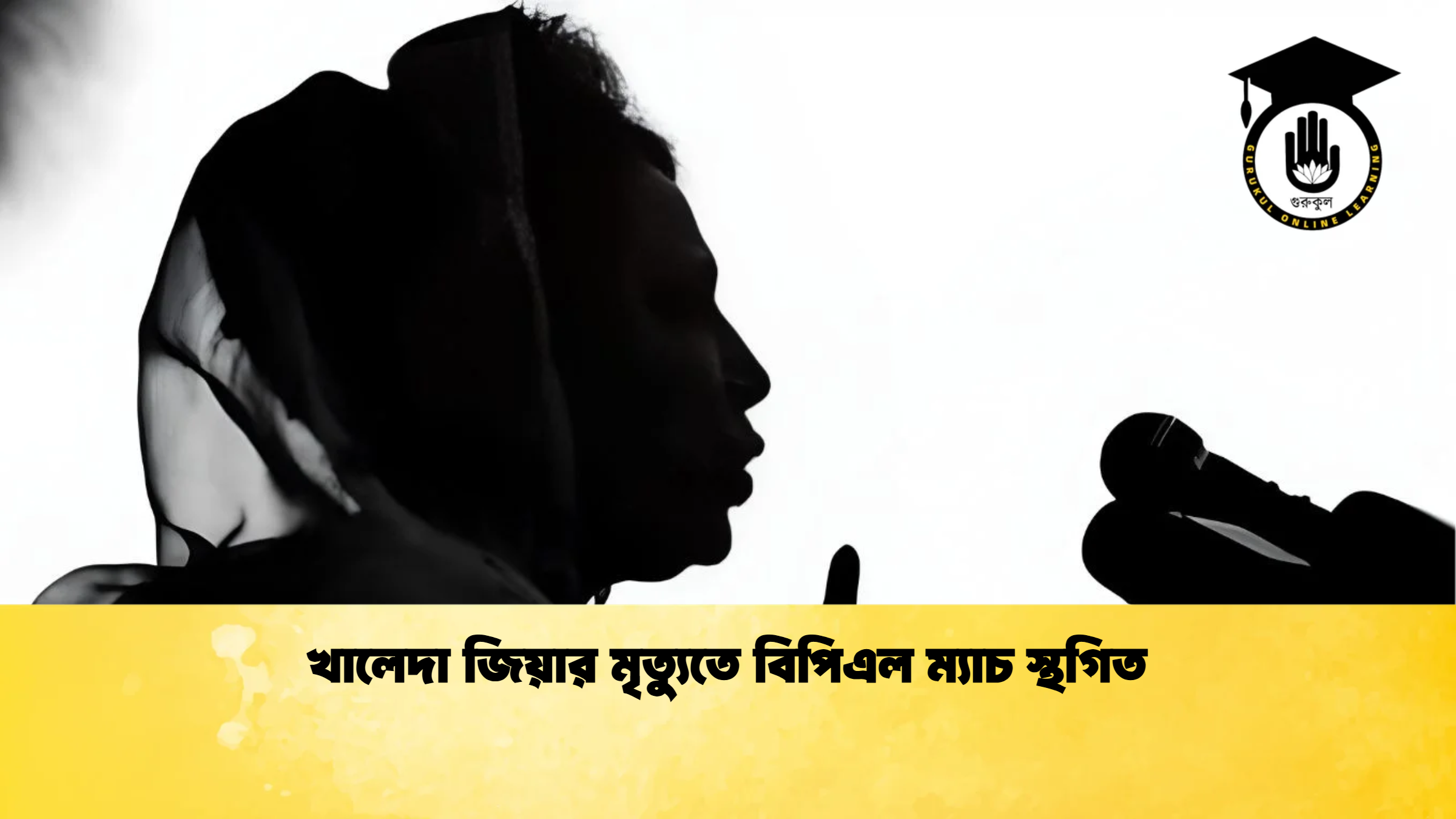 খালেদা জিয়ার মৃত্যুতে বিপিএল ম্যাচ স্থগিত 2 ক্রিকেট গুরুকুল, GOLN