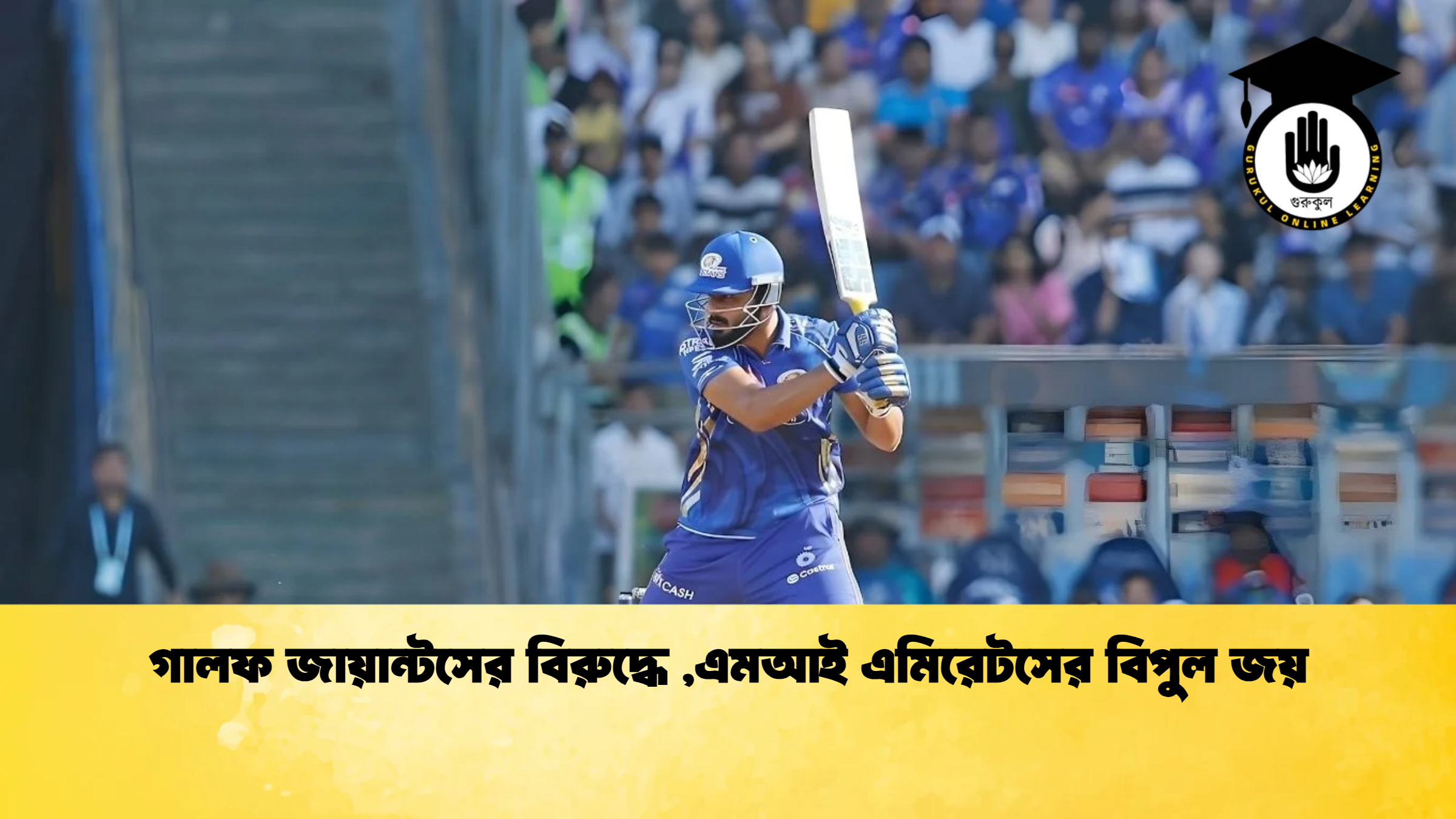 গালফ জায়ান্টসের বিরুদ্ধে এমআই এমিরেটসের বিপুল জয় ক্রিকেট গুরুকুল, GOLN