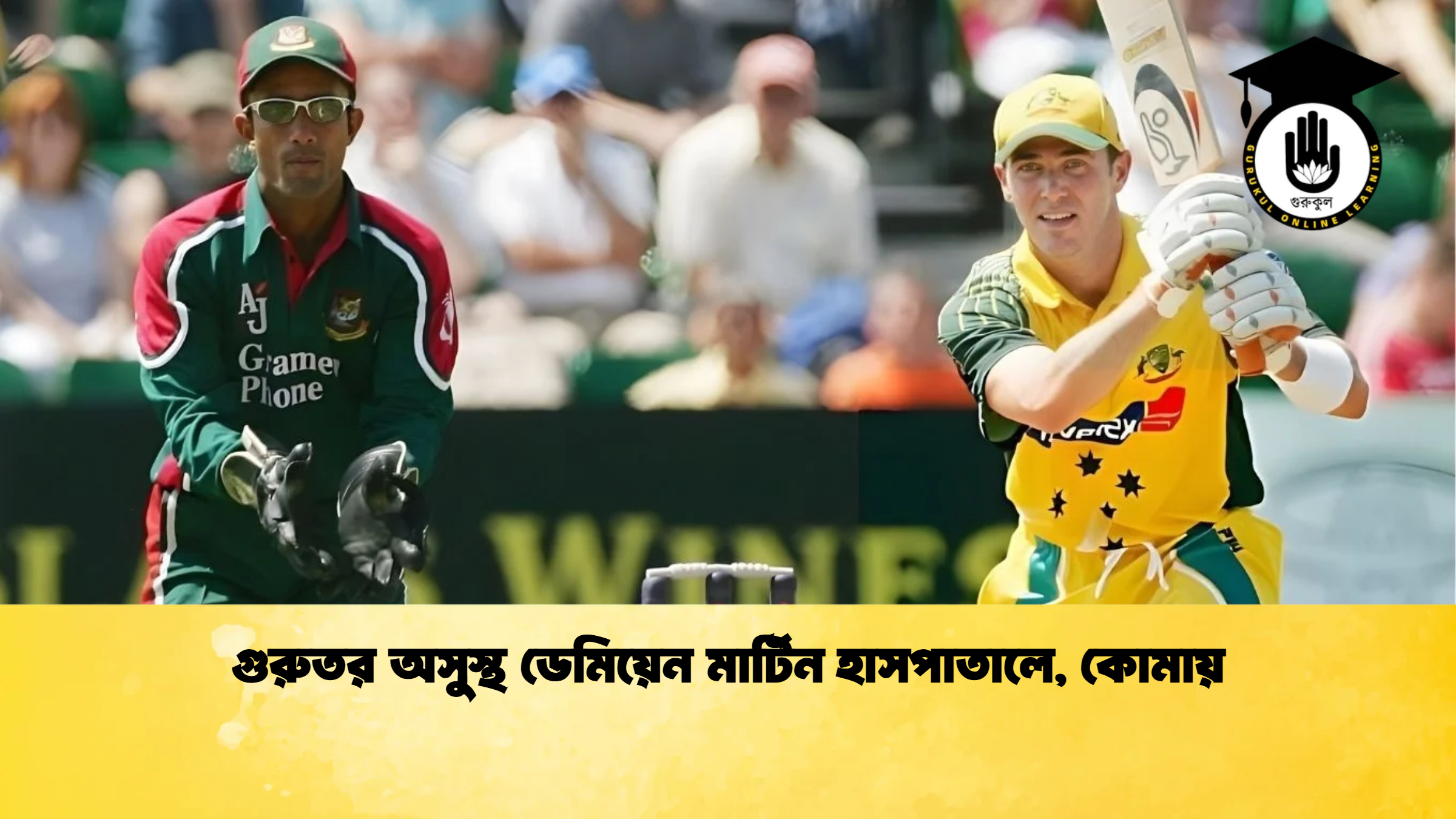 গুরুতর অসুস্থ ডেমিয়েন মার্টিন হাসপাতালে কোমায় ক্রিকেট গুরুকুল, GOLN