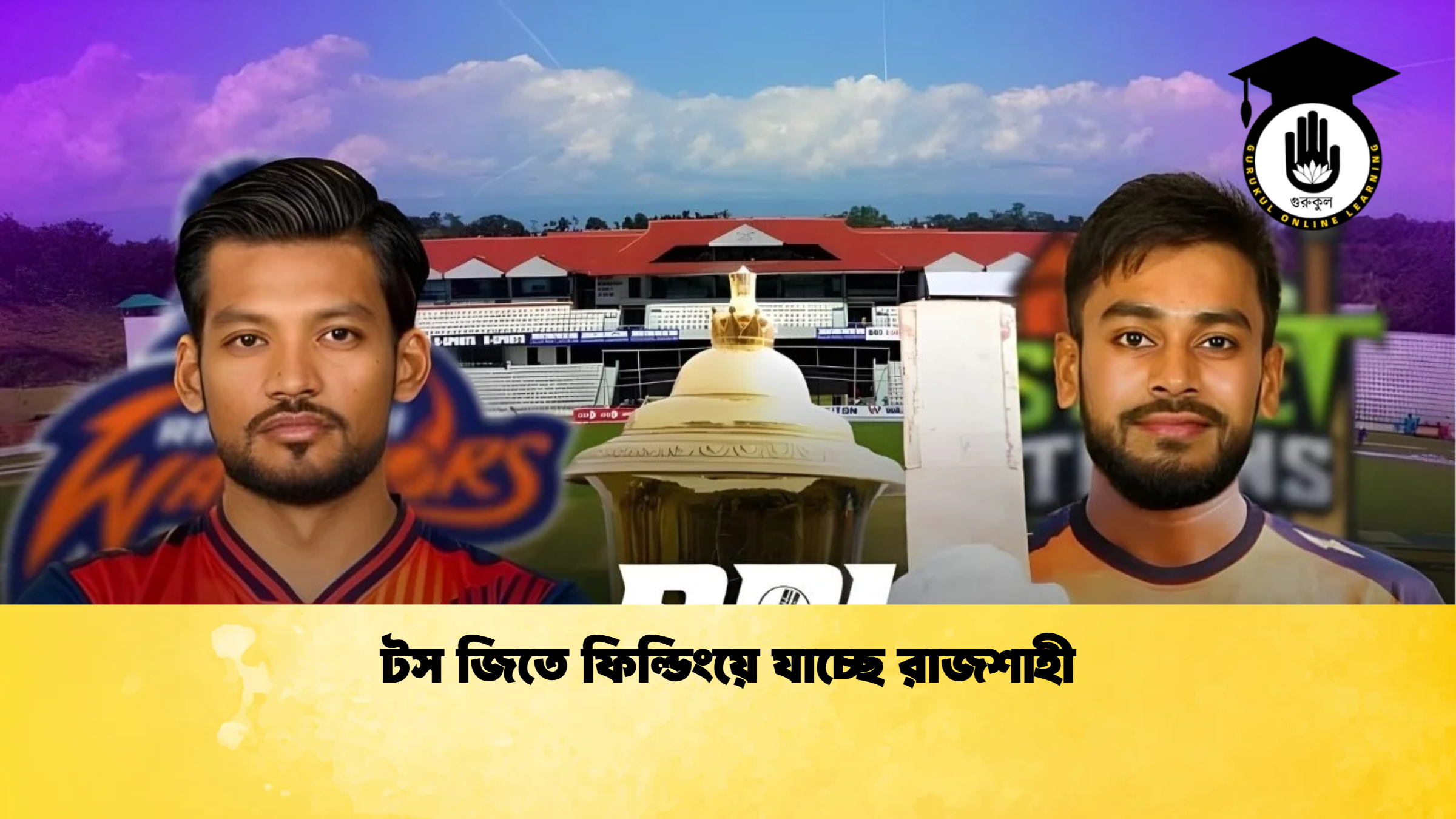 টস জিতে ফিল্ডিংয়ে যাচ্ছে রাজশাহী ক্রিকেট গুরুকুল, GOLN