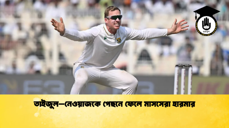 তাইজুল–নেওয়াজকে পেছনে ফেলে মাসসেরা হারমার ক্রিকেট গুরুকুল, GOLN