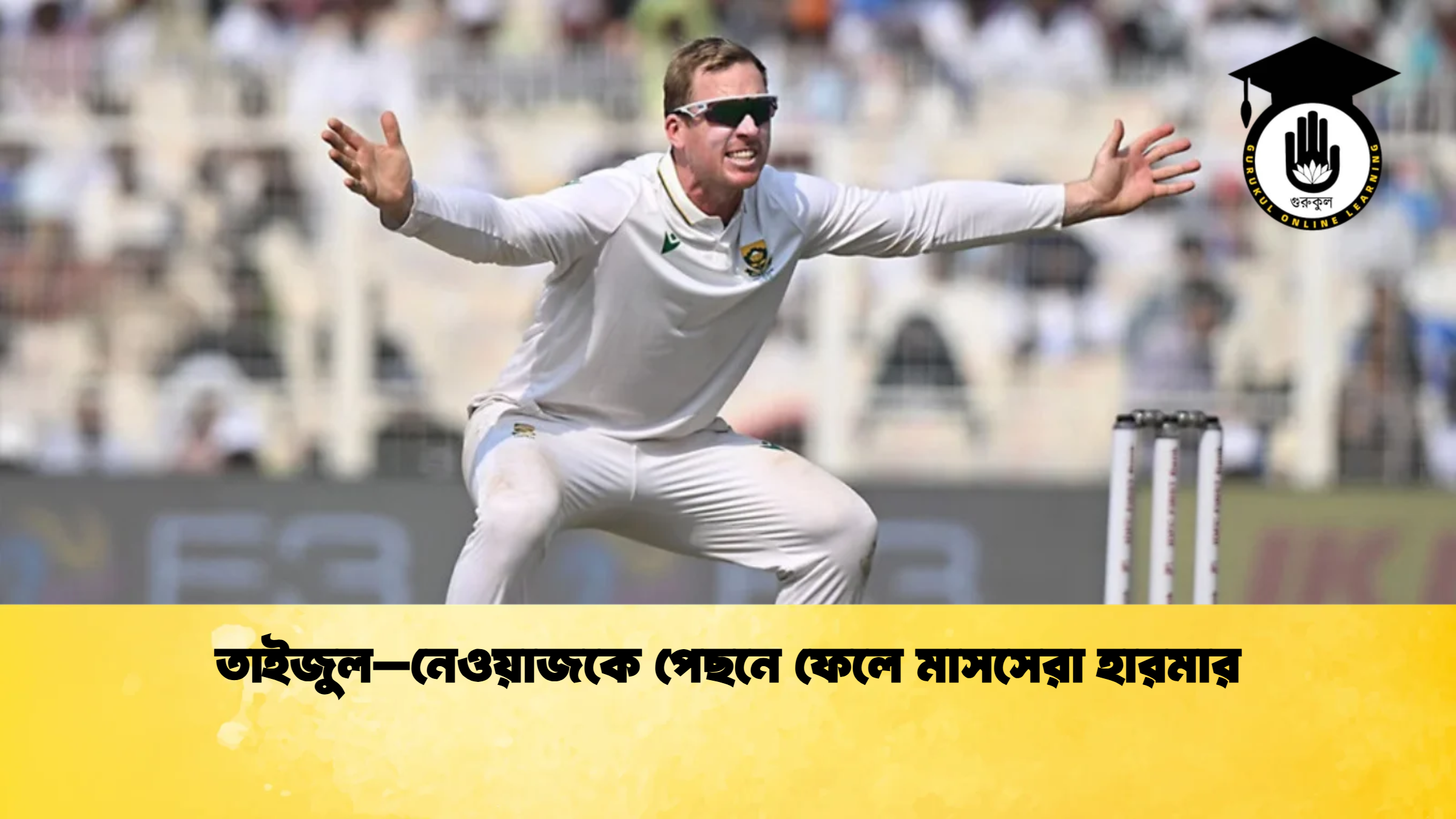 তাইজুল–নেওয়াজকে পেছনে ফেলে মাসসেরা হারমার ক্রিকেট গুরুকুল, GOLN