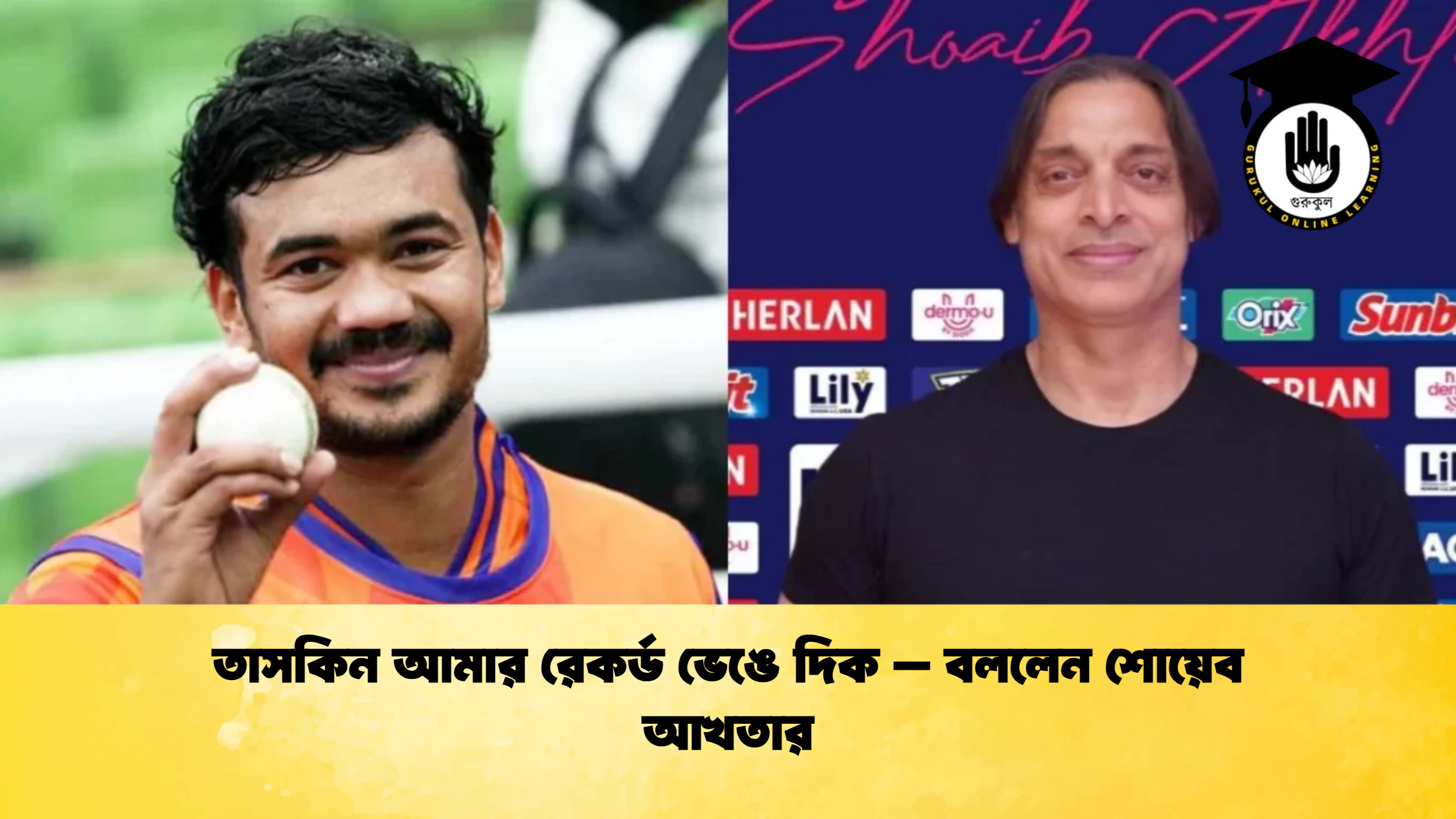 তাসকিন আমার রেকর্ড ভেঙে দিক বললেন শোয়েব আখতার ক্রিকেট গুরুকুল, GOLN