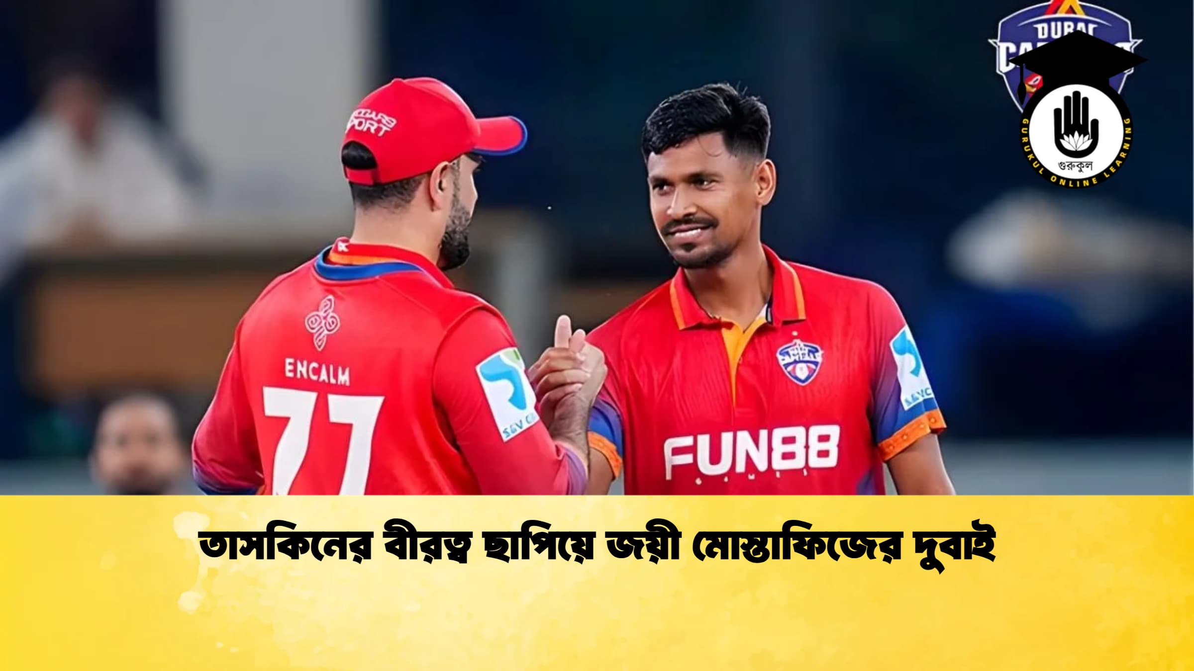 তাসকিনের বীরত্ব ছাপিয়ে জয়ী মোস্তাফিজের দুবাই ক্রিকেট গুরুকুল, GOLN