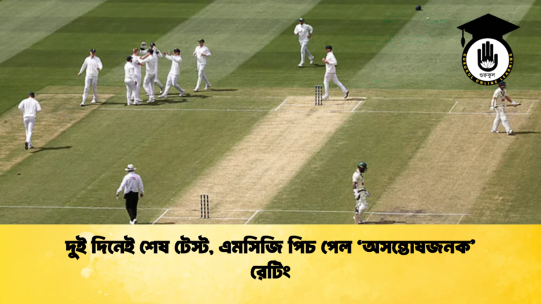 দুই দিনেই শেষ টেস্ট এমসিজি পিচ পেল ‘অসন্তোষজনক রেটিং Cricket Gurukul [ ক্রিকেট গুরুকুল ] GOLN