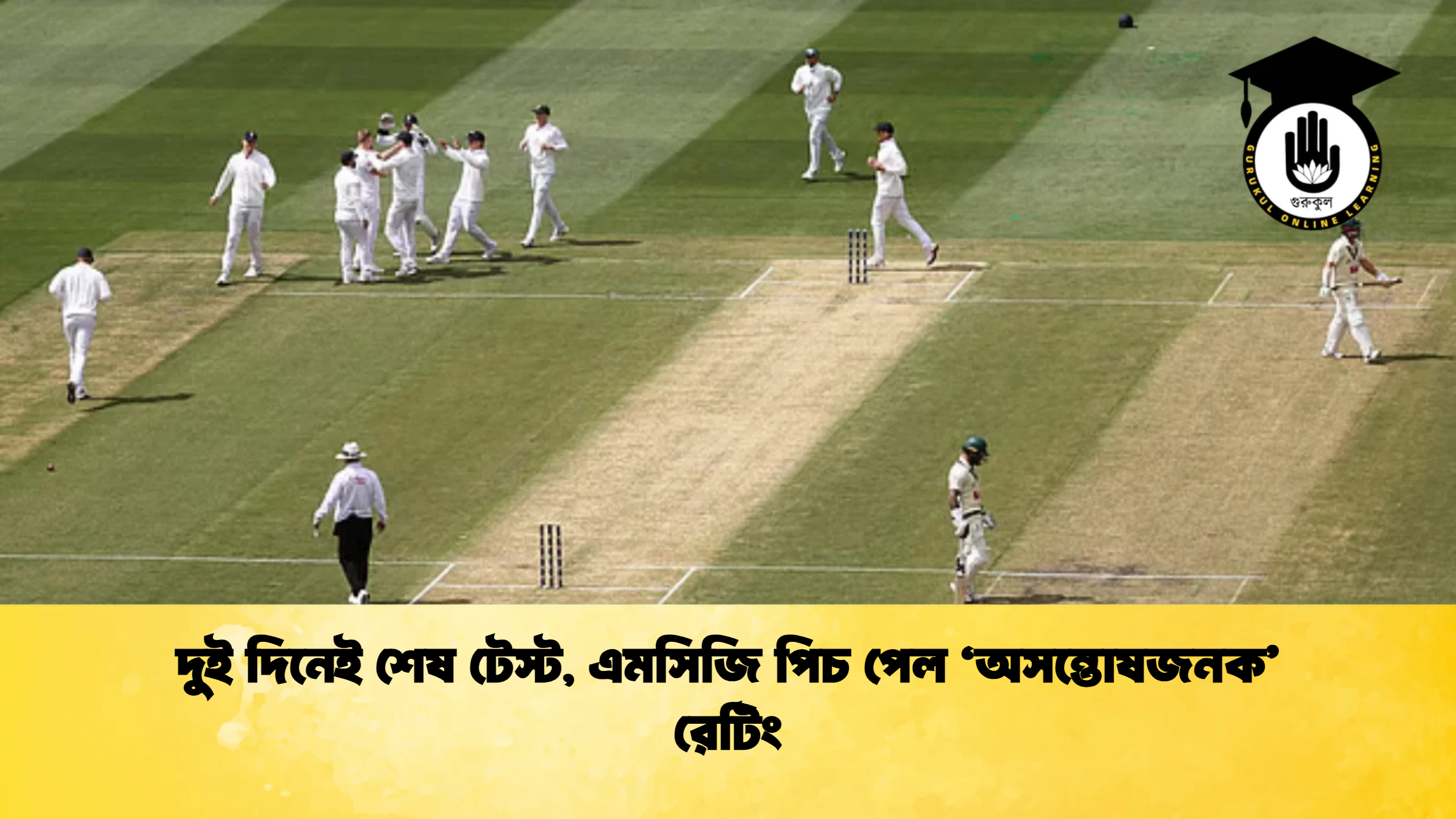দুই দিনেই শেষ টেস্ট এমসিজি পিচ পেল ‘অসন্তোষজনক রেটিং ক্রিকেট গুরুকুল, GOLN