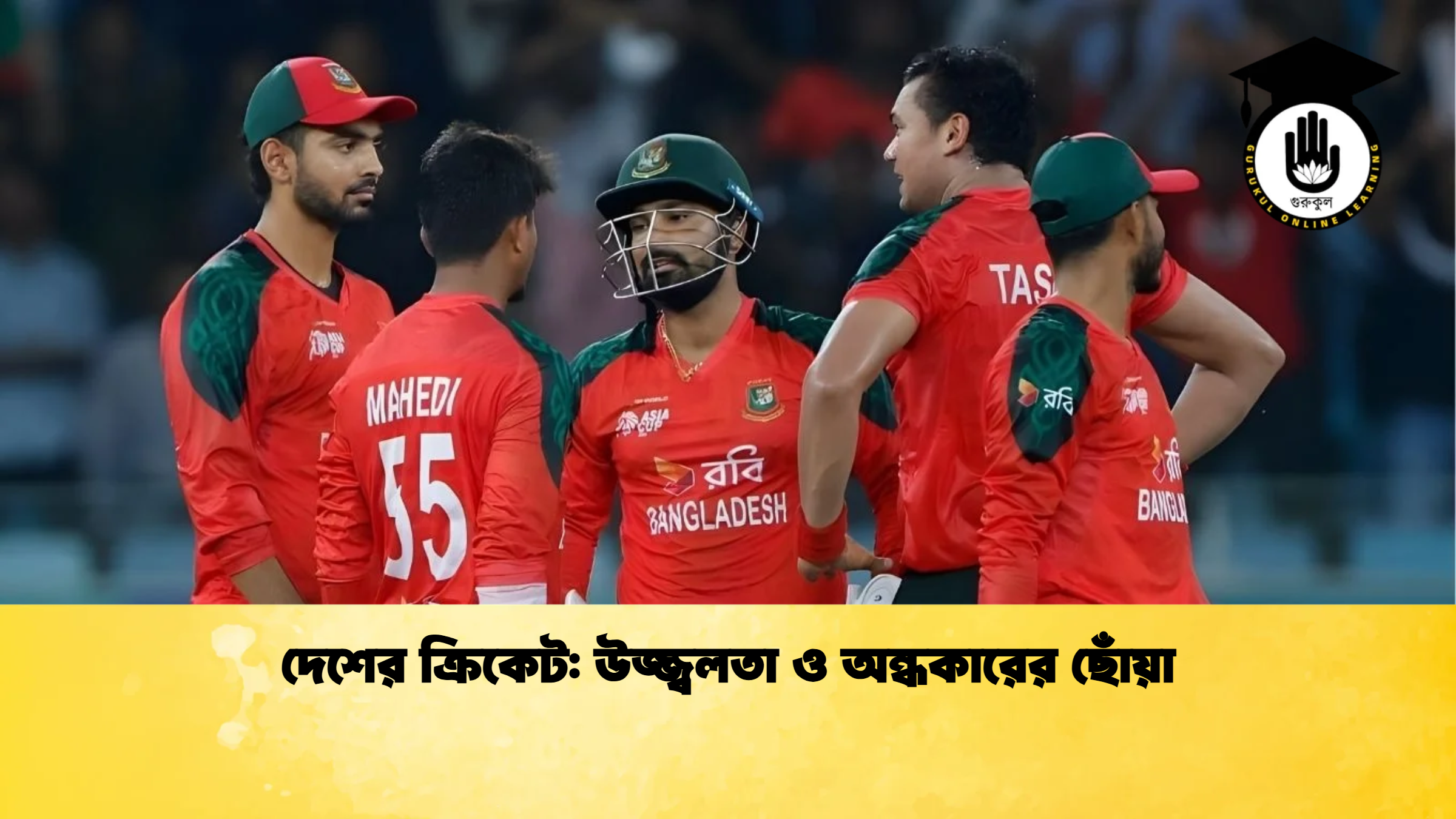 দেশের ক্রিকেট উজ্জ্বলতা ও অন্ধকারের ছোঁয়া ক্রিকেট গুরুকুল, GOLN