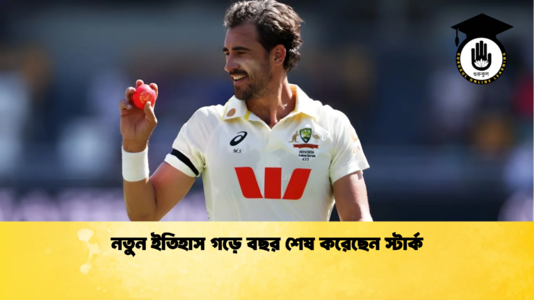 নতুন ইতিহাস গড়ে বছর শেষ করেছেন স্টার্ক Cricket Gurukul [ ক্রিকেট গুরুকুল ] GOLN