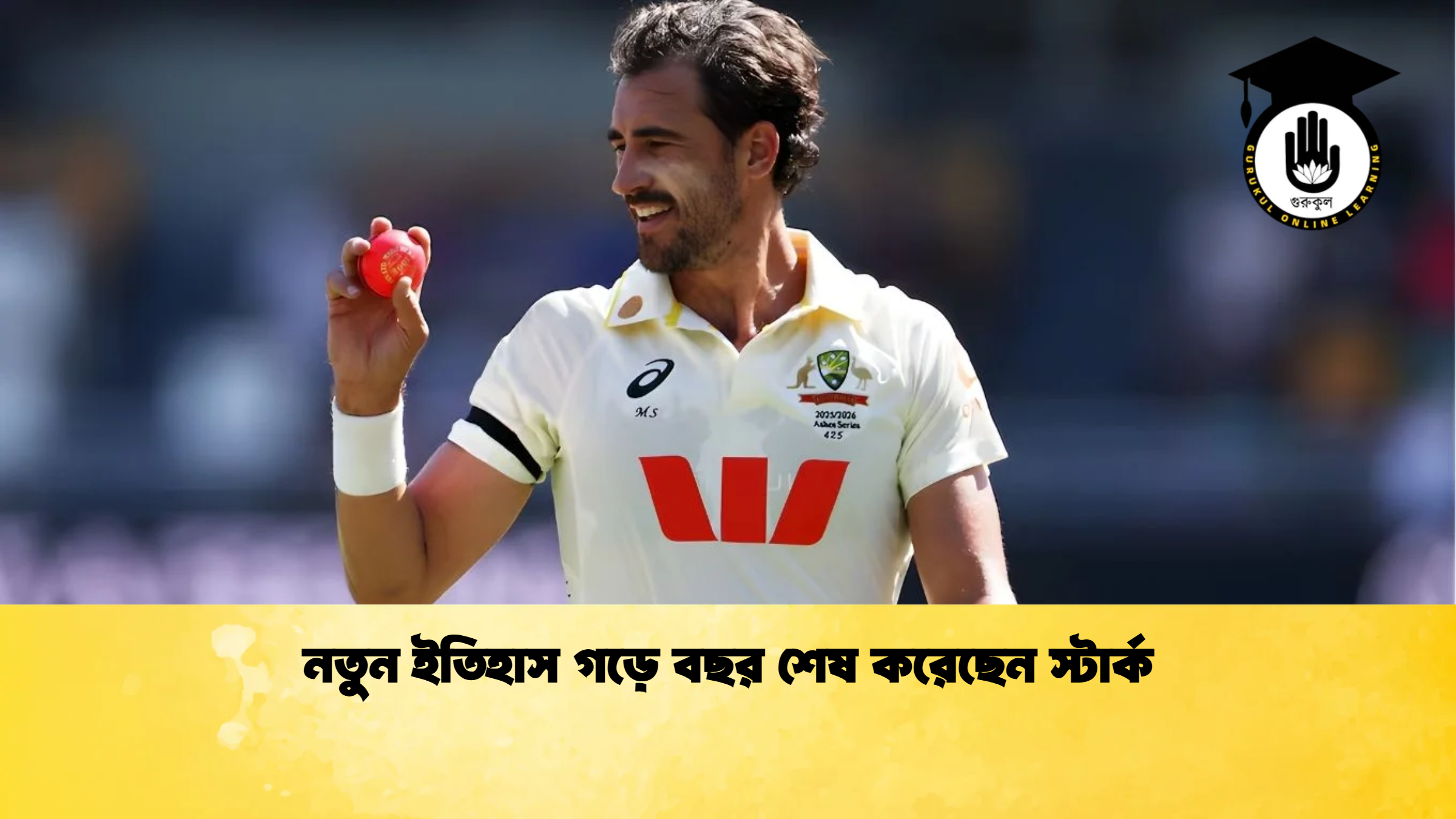 নতুন ইতিহাস গড়ে বছর শেষ করেছেন স্টার্ক ক্রিকেট গুরুকুল, GOLN
