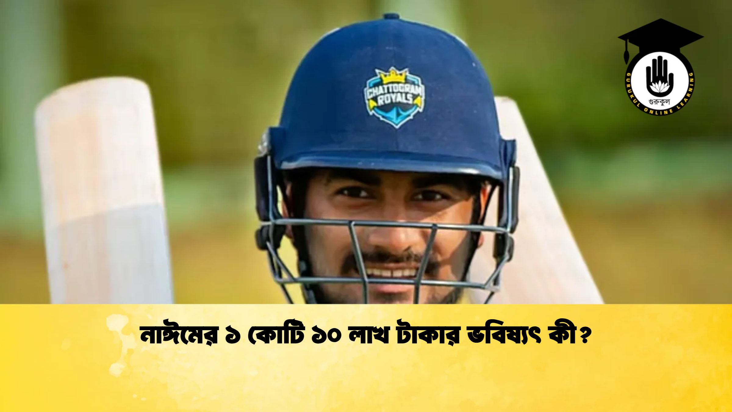 নাঈমের ১ কোটি ১০ লাখ টাকার ভবিষ্যৎ কী ক্রিকেট গুরুকুল, GOLN