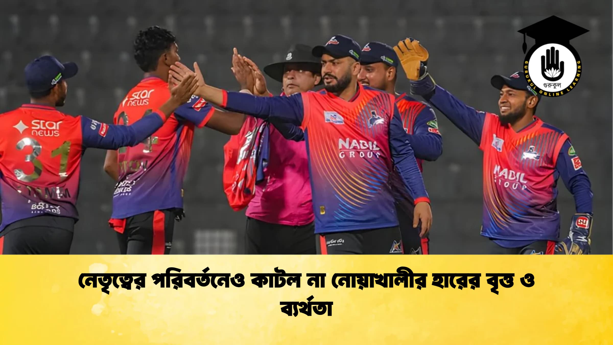 নেতৃত্বের পরিবর্তনেও কাটল না নোয়াখালীর হারের বৃত্ত ও ব্যর্থতা ক্রিকেট গুরুকুল, GOLN