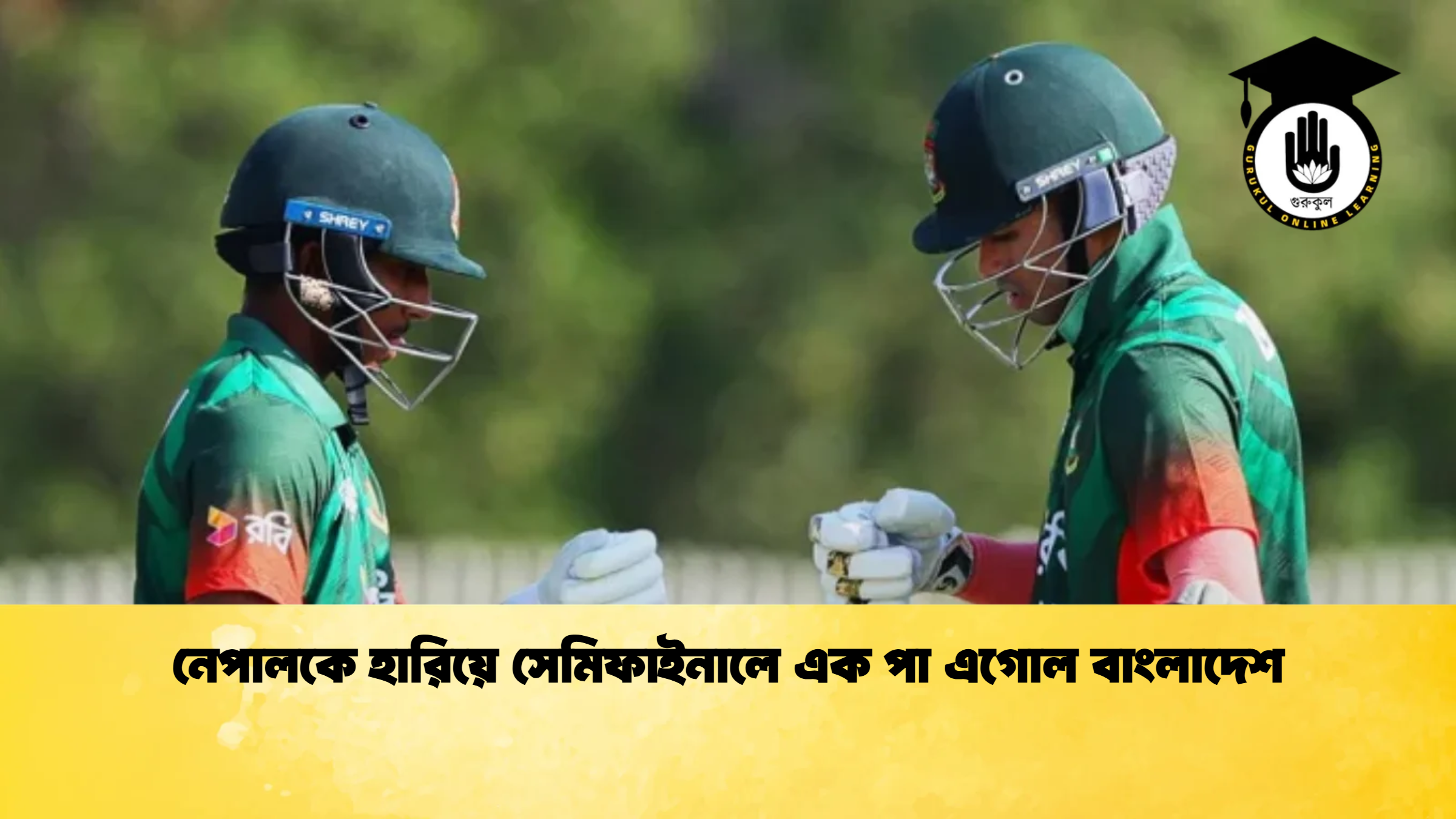 নেপালকে হারিয়ে সেমিফাইনালে এক পা এগোল বাংলাদেশ ক্রিকেট গুরুকুল, GOLN