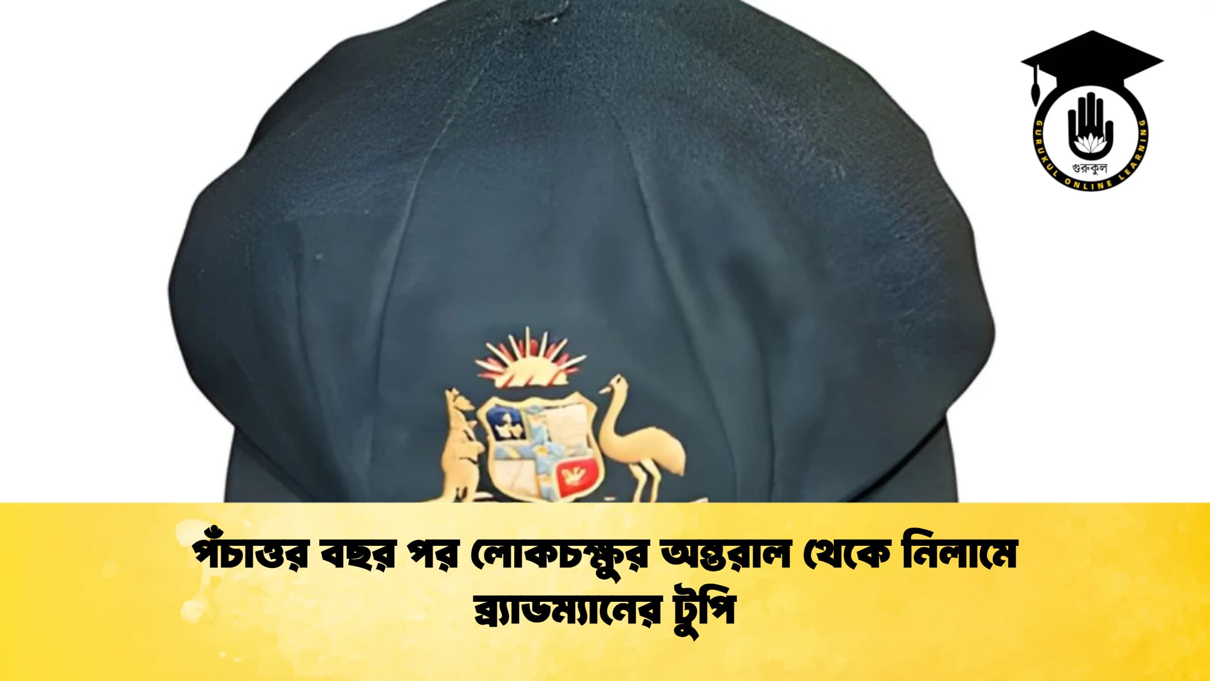 পঁচাত্তর বছর পর লোকচক্ষুর অন্তরাল থেকে নিলামে ব্র্যাডম্যানের টুপি ক্রিকেট গুরুকুল, GOLN