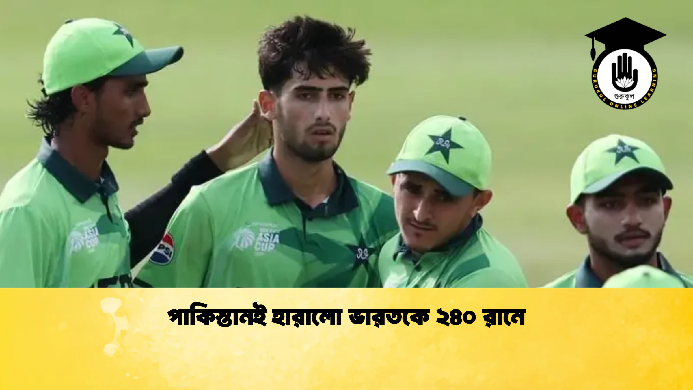 পাকিস্তানই হারালো ভারতকে ২৪০ রানে ক্রিকেট গুরুকুল, GOLN