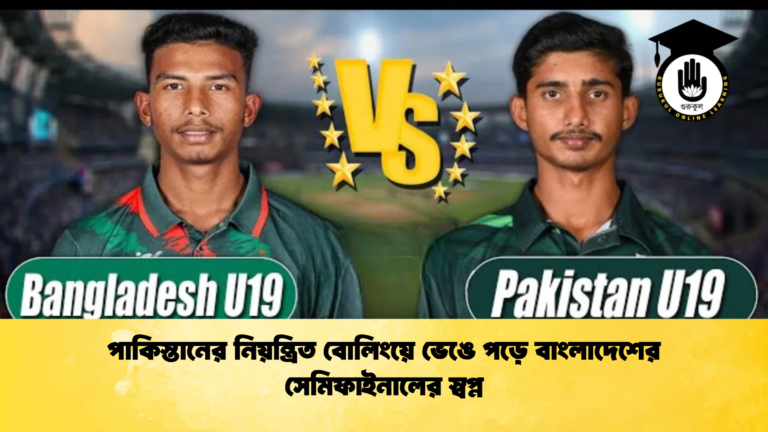 পাকিস্তানের নিয়ন্ত্রিত বোলিংয়ে ভেঙে পড়ে বাংলাদেশের সেমিফাইনালের স্বপ্ন Cricket Gurukul [ ক্রিকেট গুরুকুল ] GOLN