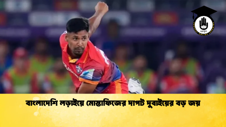 বাংলাদেশি লড়াইয়ে মোস্তাফিজের দাপট দুবাইয়ের বড় জয় Cricket Gurukul [ ক্রিকেট গুরুকুল ] GOLN