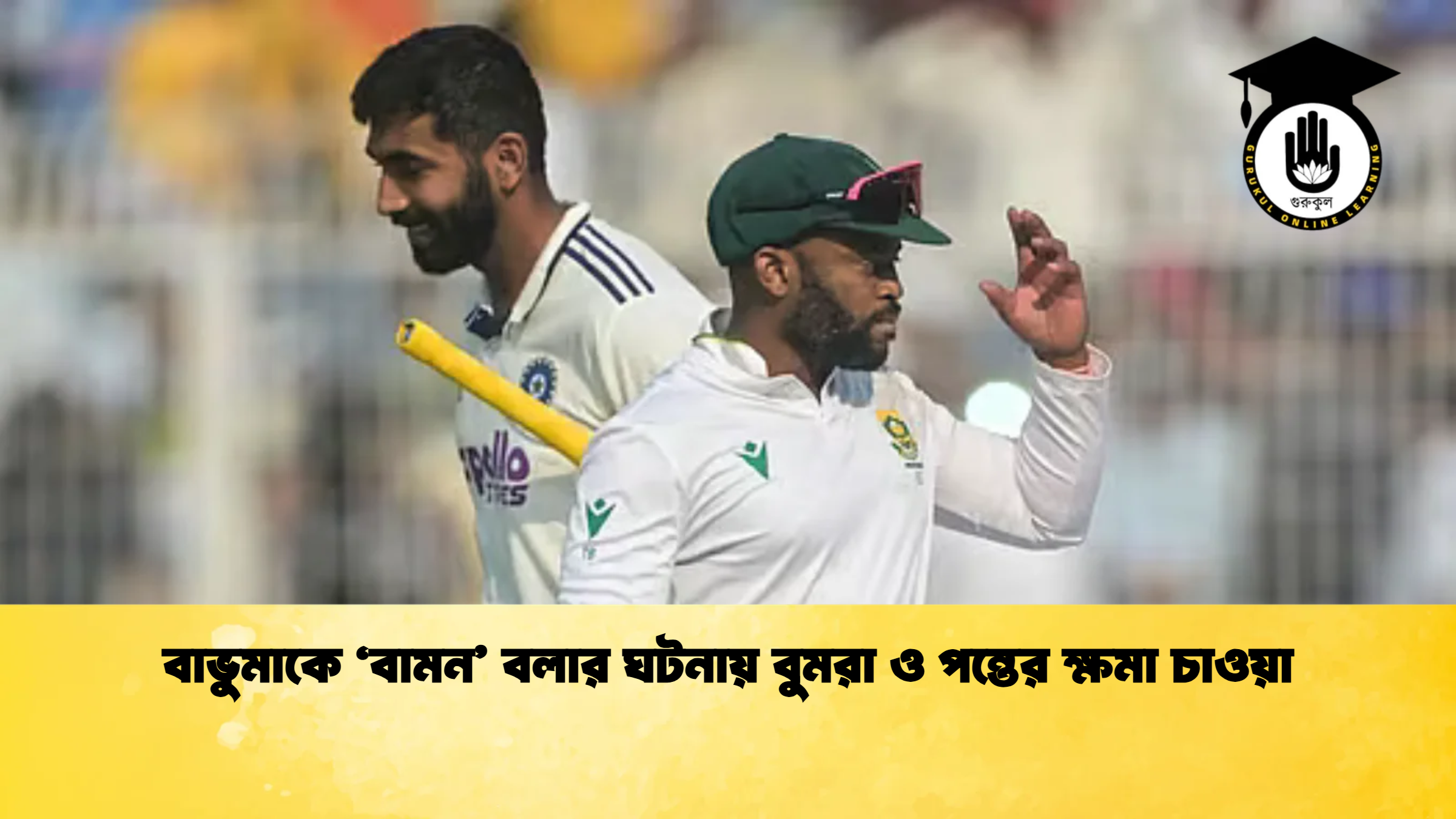 বাভুমাকে ‘বামন বলার ঘটনায় বুমরা ও পন্তের ক্ষমা চাওয়া ক্রিকেট গুরুকুল, GOLN