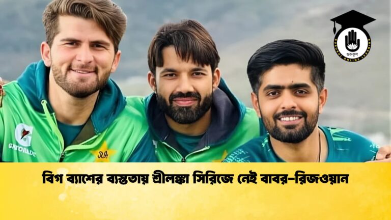 বিগ ব্যাশের ব্যস্ততায় শ্রীলঙ্কা সিরিজে নেই বাবর রিজওয়ান Cricket Gurukul [ ক্রিকেট গুরুকুল ] GOLN