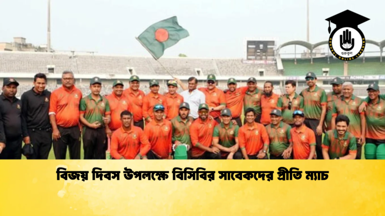 বিজয় দিবস উপলক্ষে বিসিবির সাবেকদের প্রীতি ম্যাচ ক্রিকেট গুরুকুল, GOLN