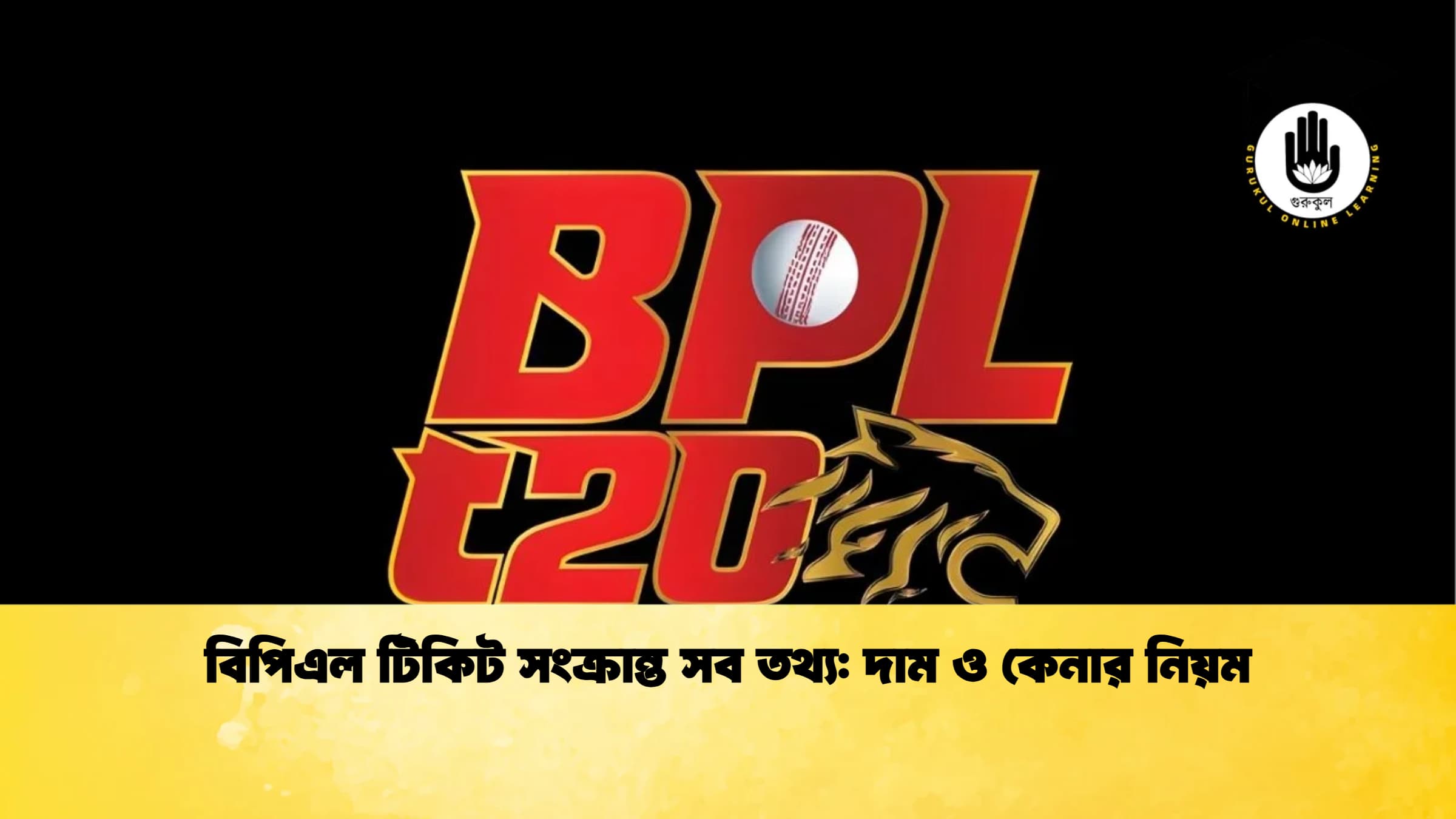 বিপিএল টিকিট সংক্রান্ত সব তথ্য দাম ও কেনার নিয়ম ক্রিকেট গুরুকুল, GOLN