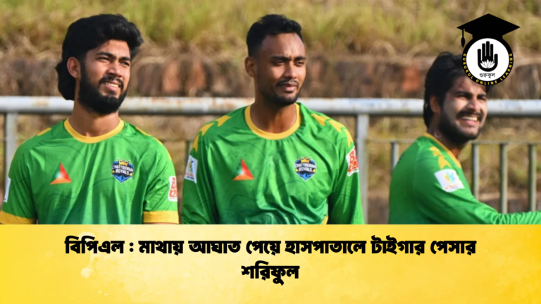 বিপিএল মাথায় আঘাত পেয়ে হাসপাতালে টাইগার পেসার শরিফুল Cricket Gurukul [ ক্রিকেট গুরুকুল ] GOLN