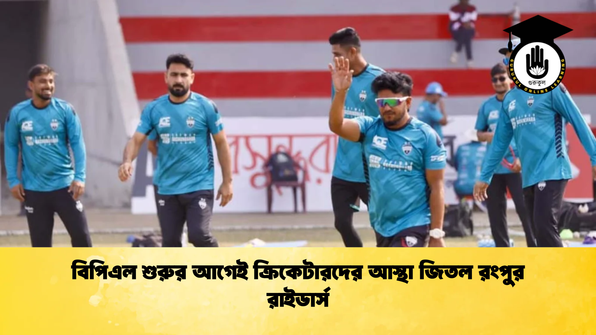 বিপিএল শুরুর আগেই ক্রিকেটারদের আস্থা জিতল রংপুর রাইডার্স ক্রিকেট গুরুকুল, GOLN