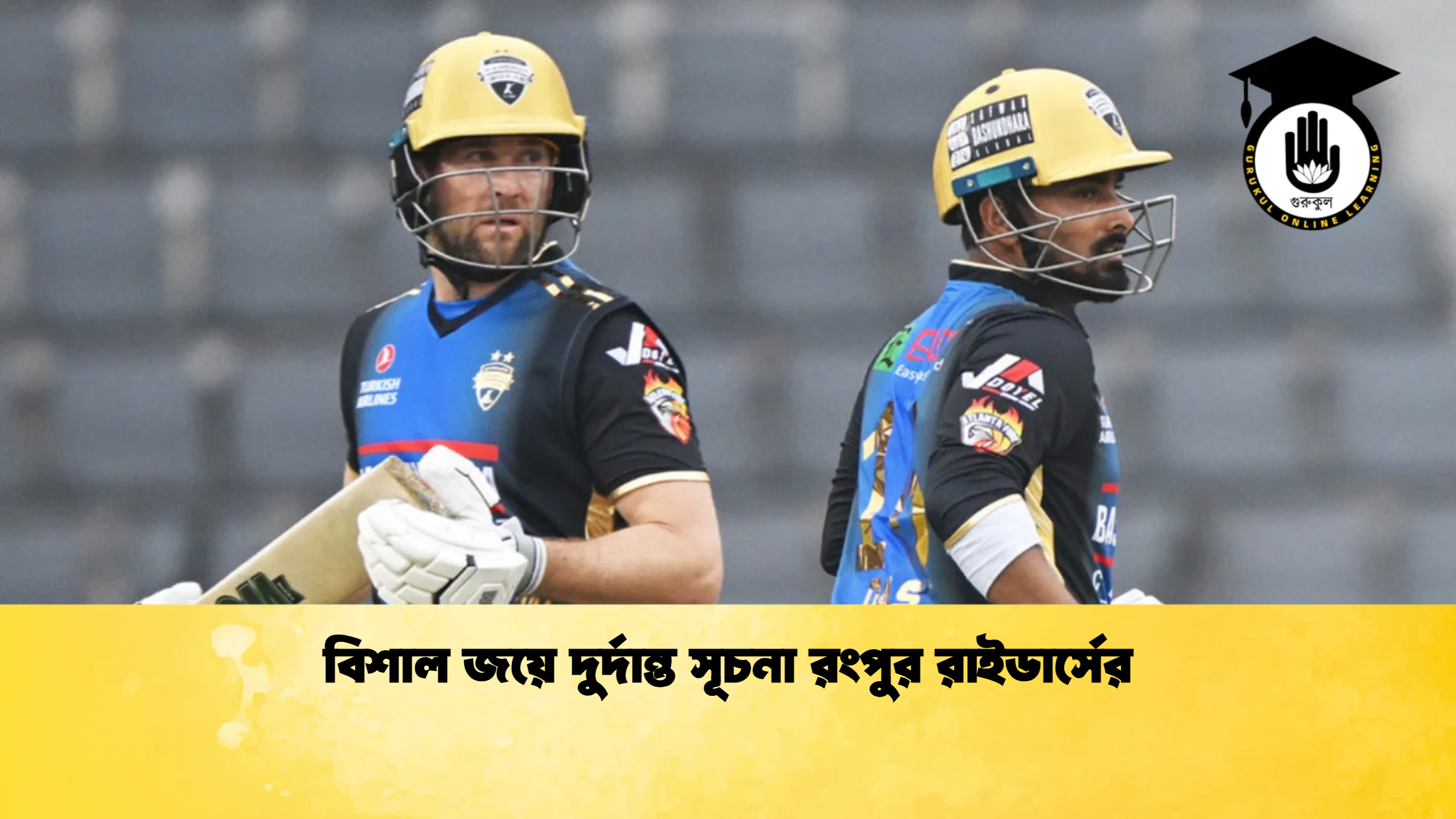 বিশাল জয়ে দুর্দান্ত সূচনা রংপুর রাইডার্সের ক্রিকেট গুরুকুল, GOLN
