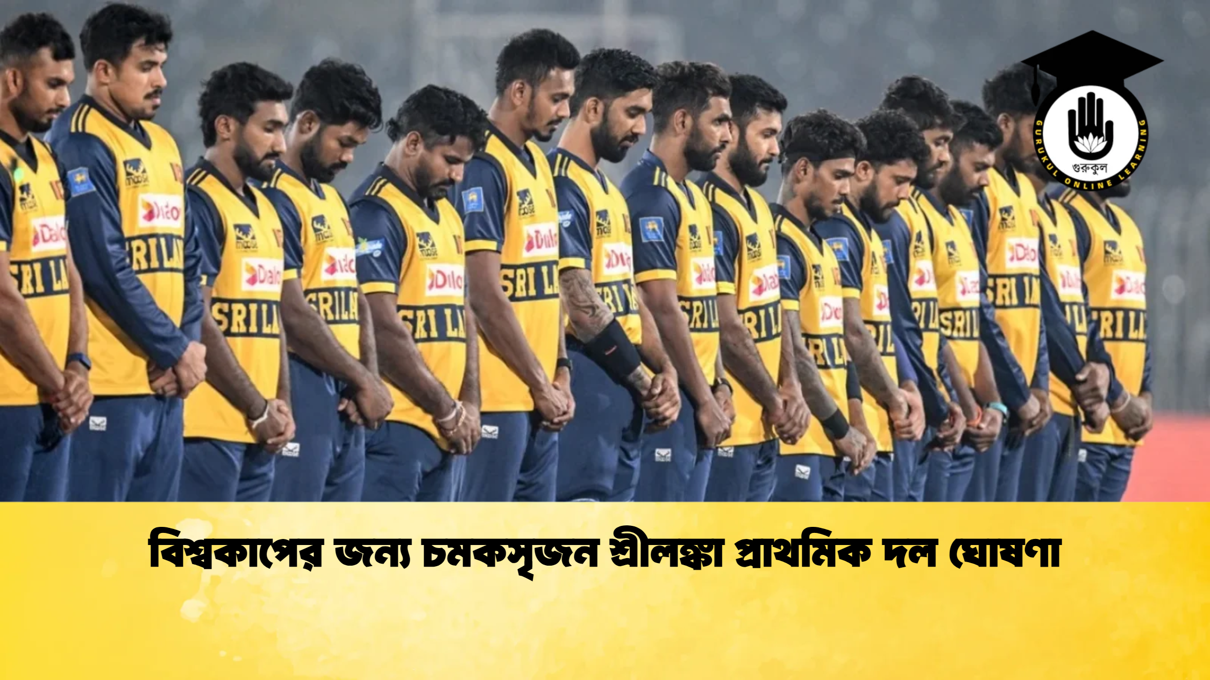 বিশ্বকাপের জন্য চমকসৃজন শ্রীলঙ্কা প্রাথমিক দল ঘোষণা ক্রিকেট গুরুকুল, GOLN