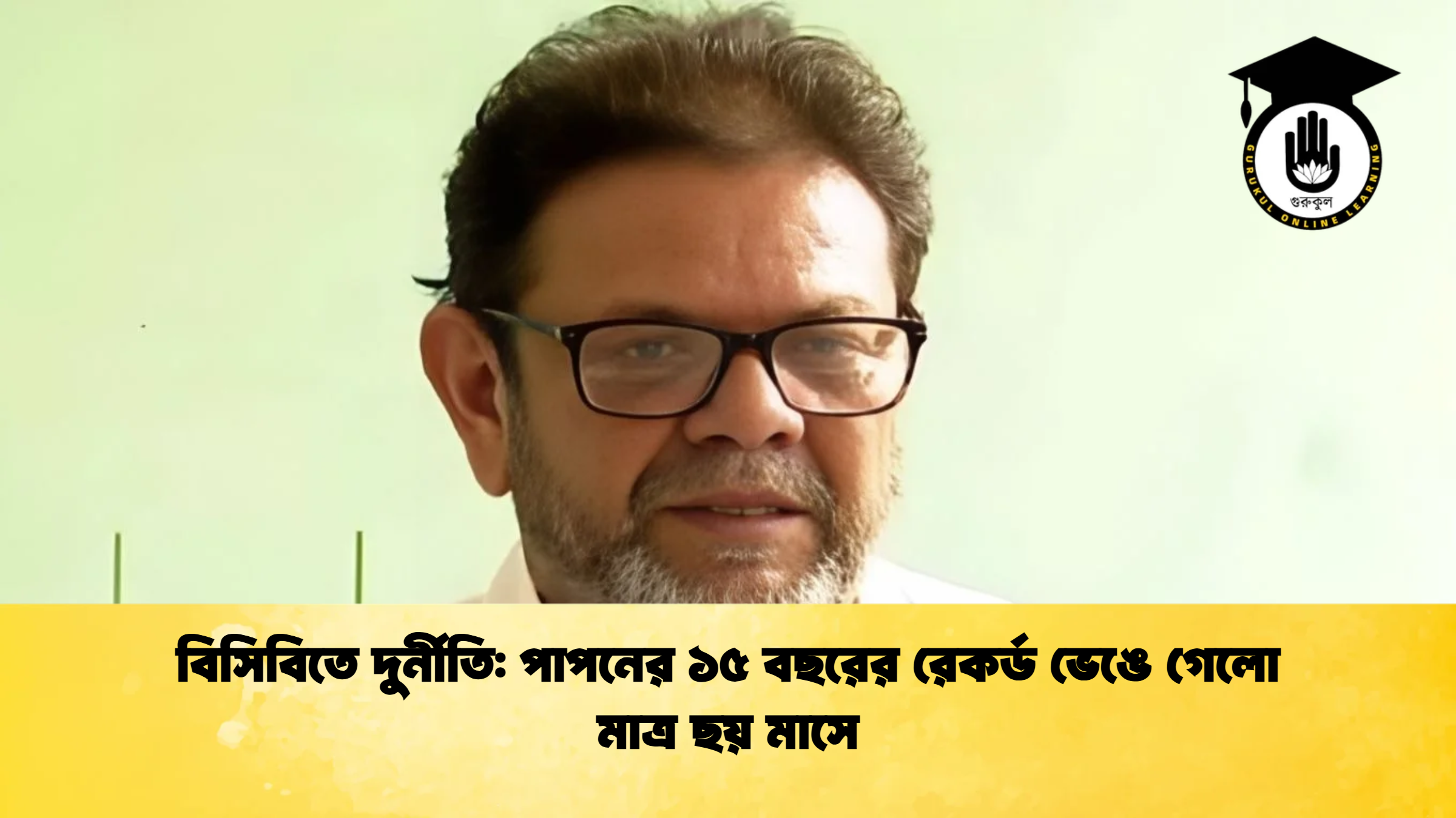 বিসিবিতে দুর্নীতি পাপনের ১৫ বছরের রেকর্ড ভেঙে গেলো মাত্র ছয় মাসে ক্রিকেট গুরুকুল, GOLN