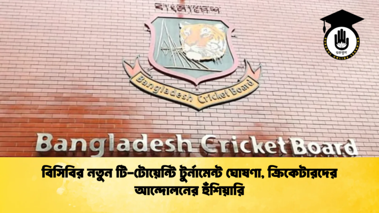 বিসিবির নতুন টি টোয়েন্টি টুর্নামেন্ট ঘোষণা ক্রিকেটারদের আন্দোলনের হুঁশিয়ারি Cricket Gurukul [ ক্রিকেট গুরুকুল ] GOLN