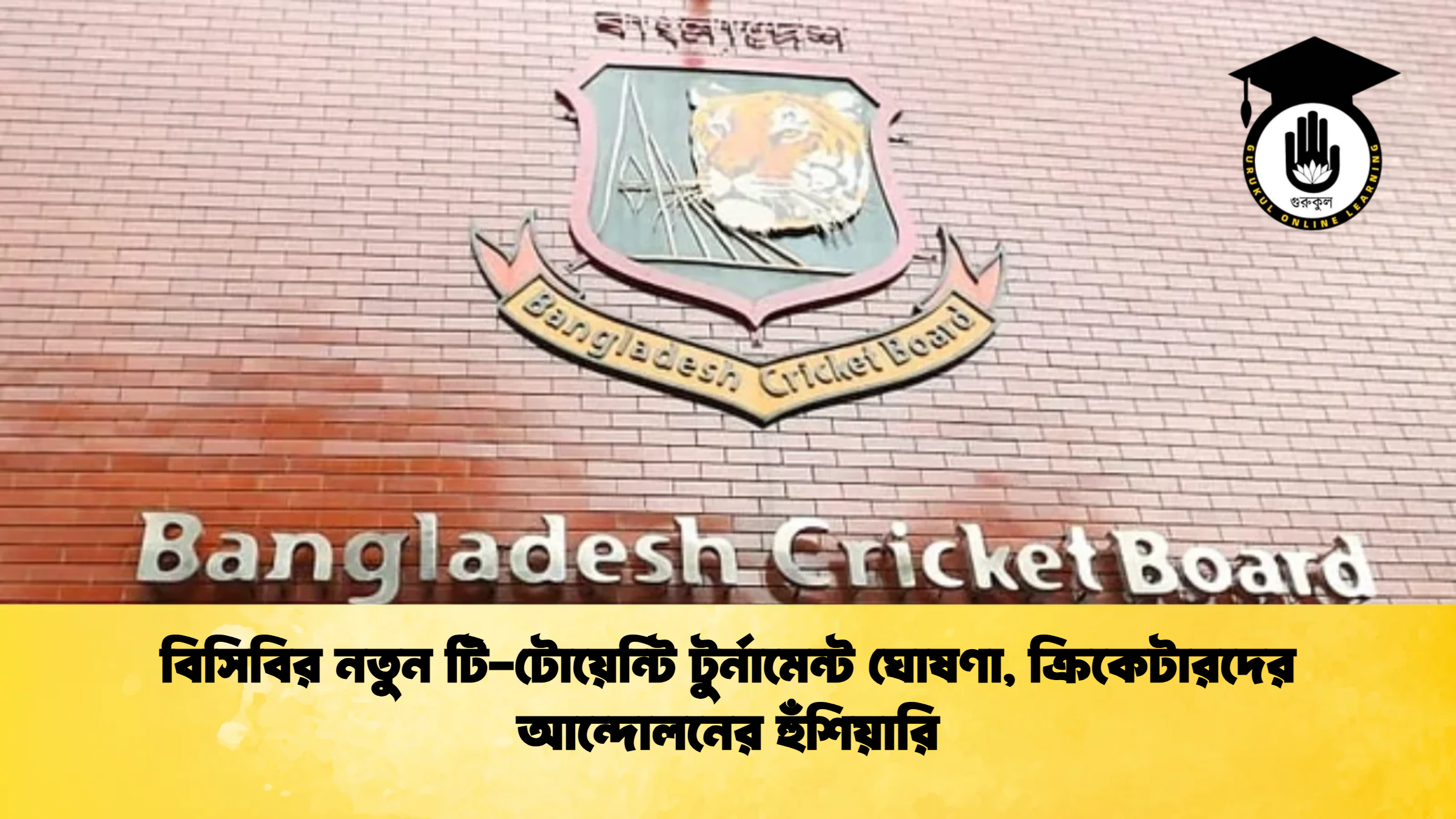 বিসিবির নতুন টি টোয়েন্টি টুর্নামেন্ট ঘোষণা ক্রিকেটারদের আন্দোলনের হুঁশিয়ারি ক্রিকেট গুরুকুল, GOLN