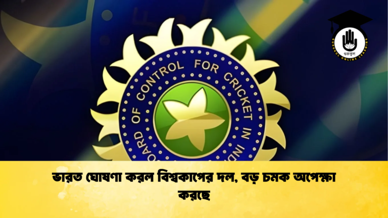 ভারত ঘোষণা করল বিশ্বকাপের দল বড় চমক অপেক্ষা করছে Cricket Gurukul [ ক্রিকেট গুরুকুল ] GOLN