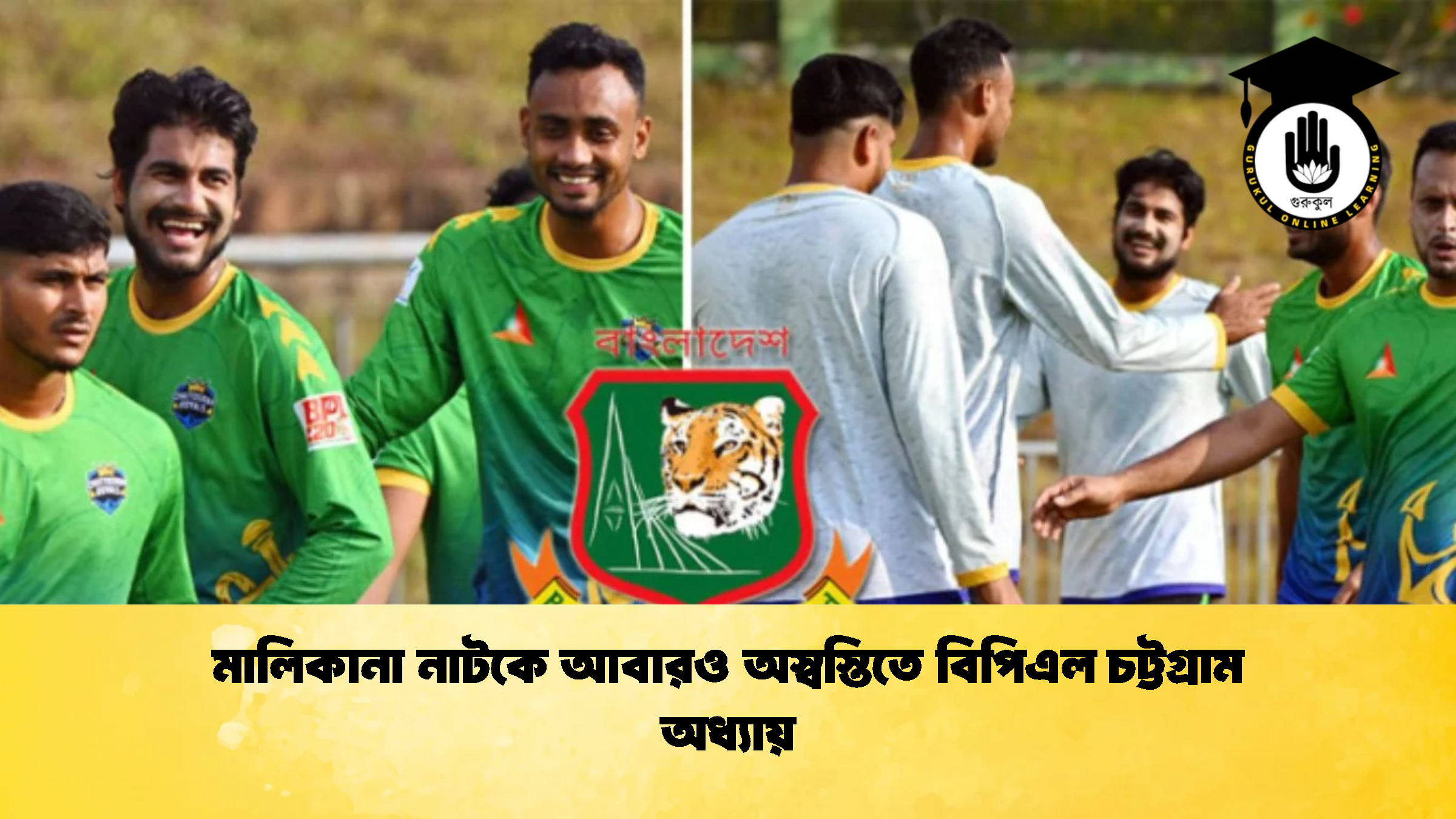 মালিকানা নাটকে আবারও অস্বস্তিতে বিপিএল চট্টগ্রাম অধ্যায় ক্রিকেট গুরুকুল, GOLN