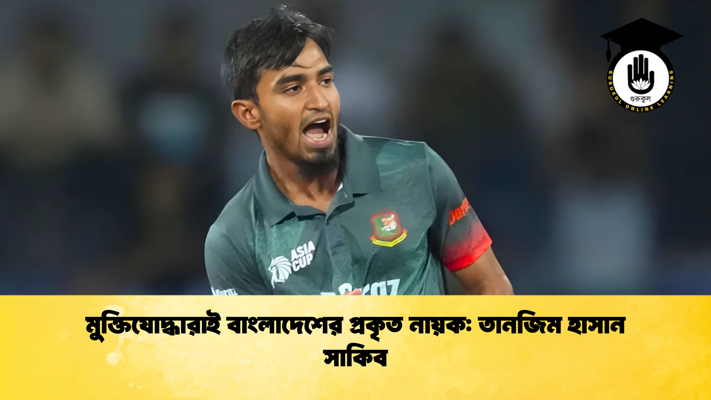 মুক্তিযোদ্ধারাই বাংলাদেশের প্রকৃত নায়ক তানজিম হাসান সাকিব 2 ক্রিকেট গুরুকুল, GOLN
