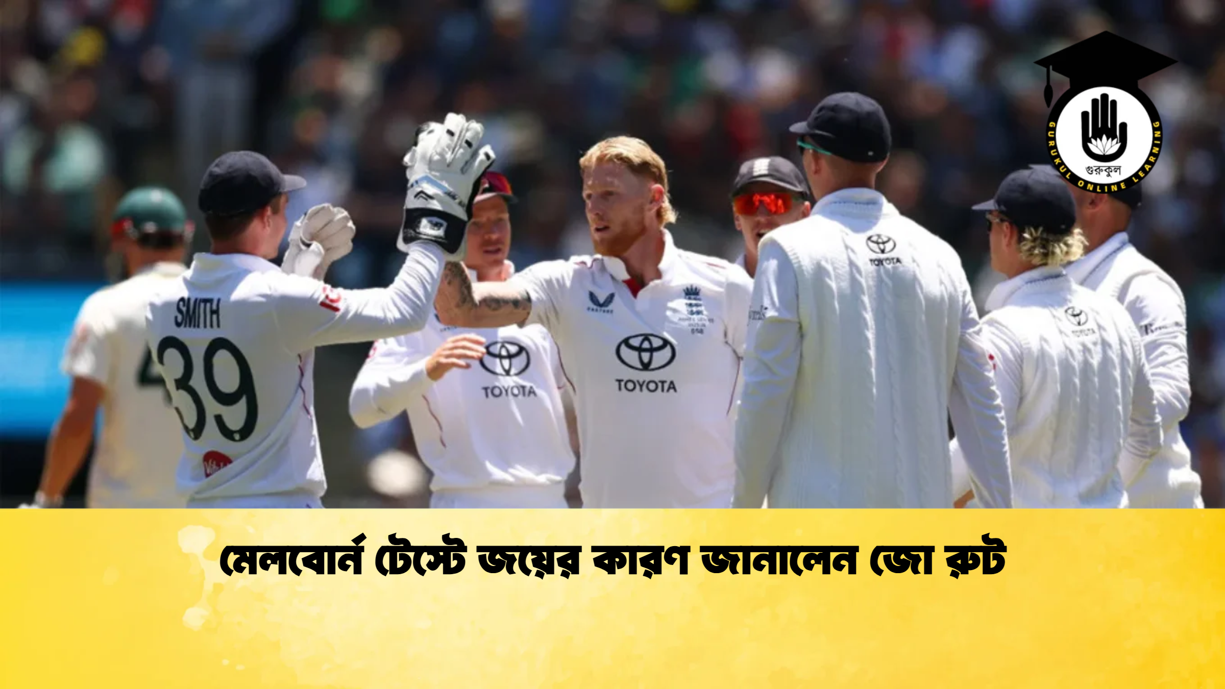 মেলবোর্ন টেস্টে জয়ের কারণ জানালেন জো রুট ক্রিকেট গুরুকুল, GOLN