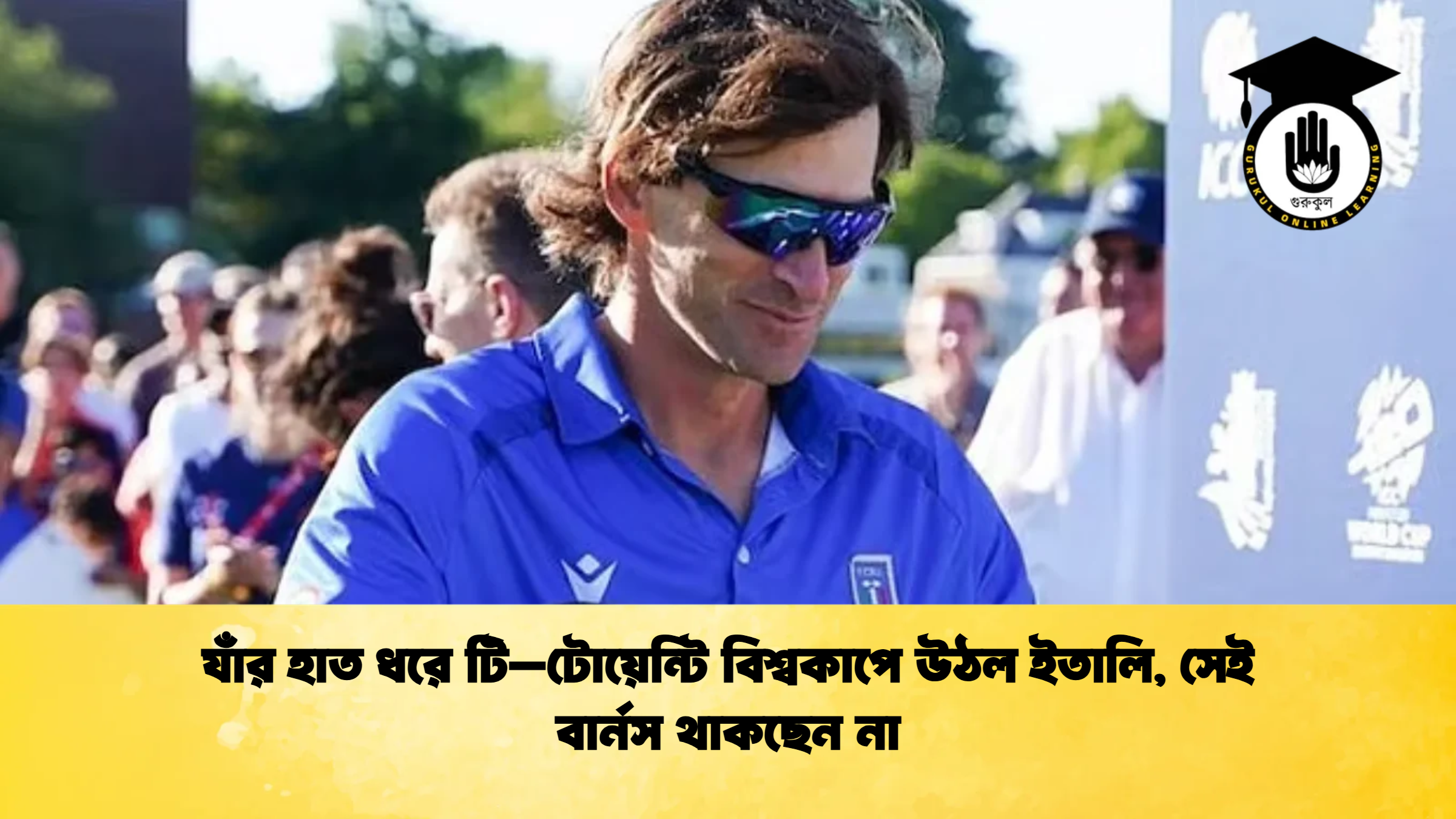 যাঁর হাত ধরে টি–টোয়েন্টি বিশ্বকাপে উঠল ইতালি সেই বার্নস থাকছেন না ক্রিকেট গুরুকুল, GOLN