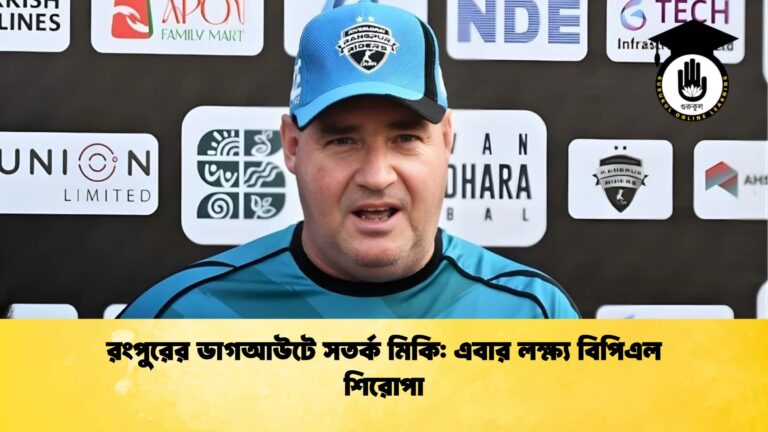 রংপুরের ডাগআউটে সতর্ক মিকি এবার লক্ষ্য বিপিএল শিরোপা ক্রিকেট গুরুকুল, GOLN