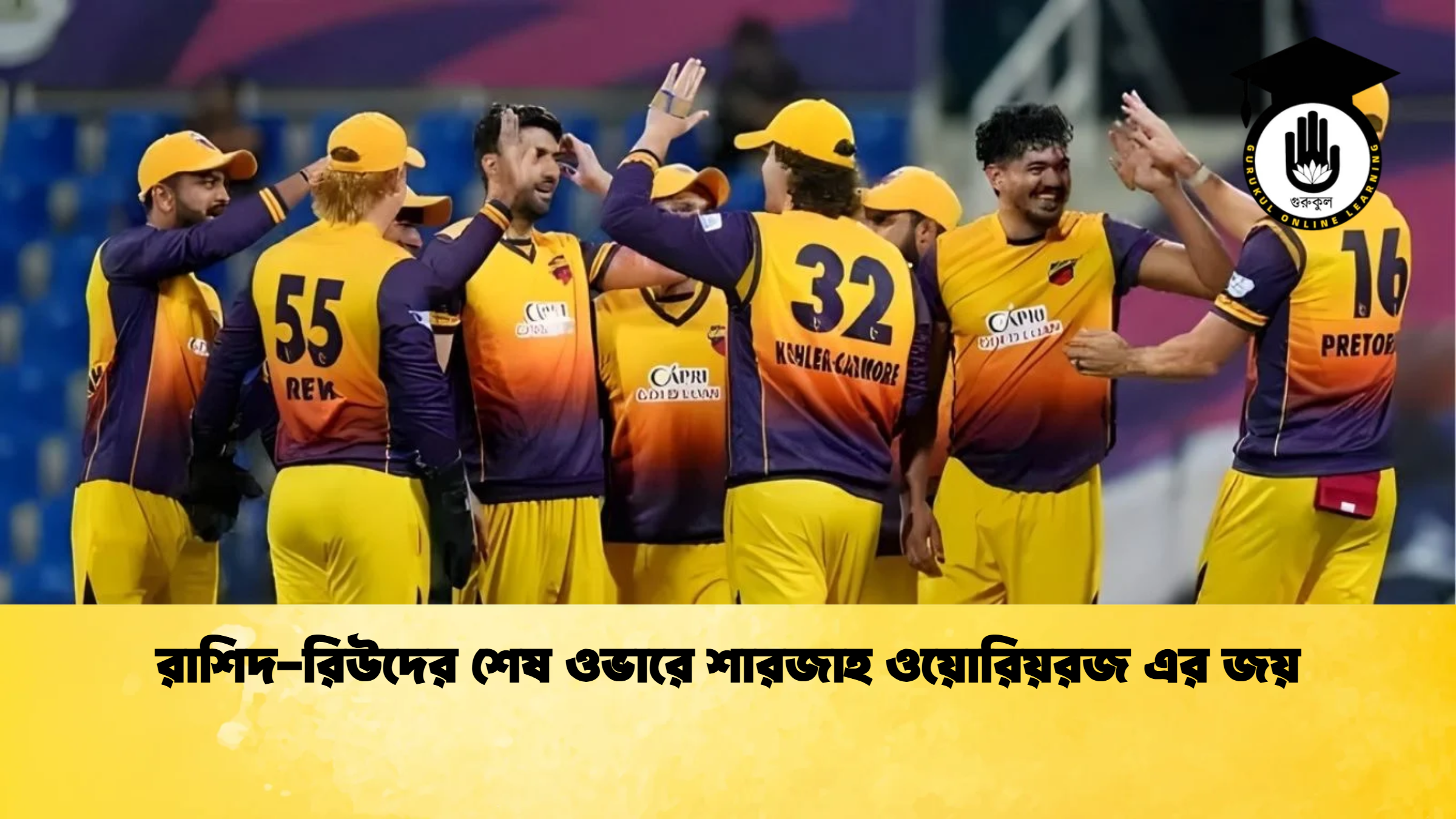রাশিদ রিউদের শেষ ওভারে শারজাহ ওয়োরিয়রজ এর জয় ক্রিকেট গুরুকুল, GOLN