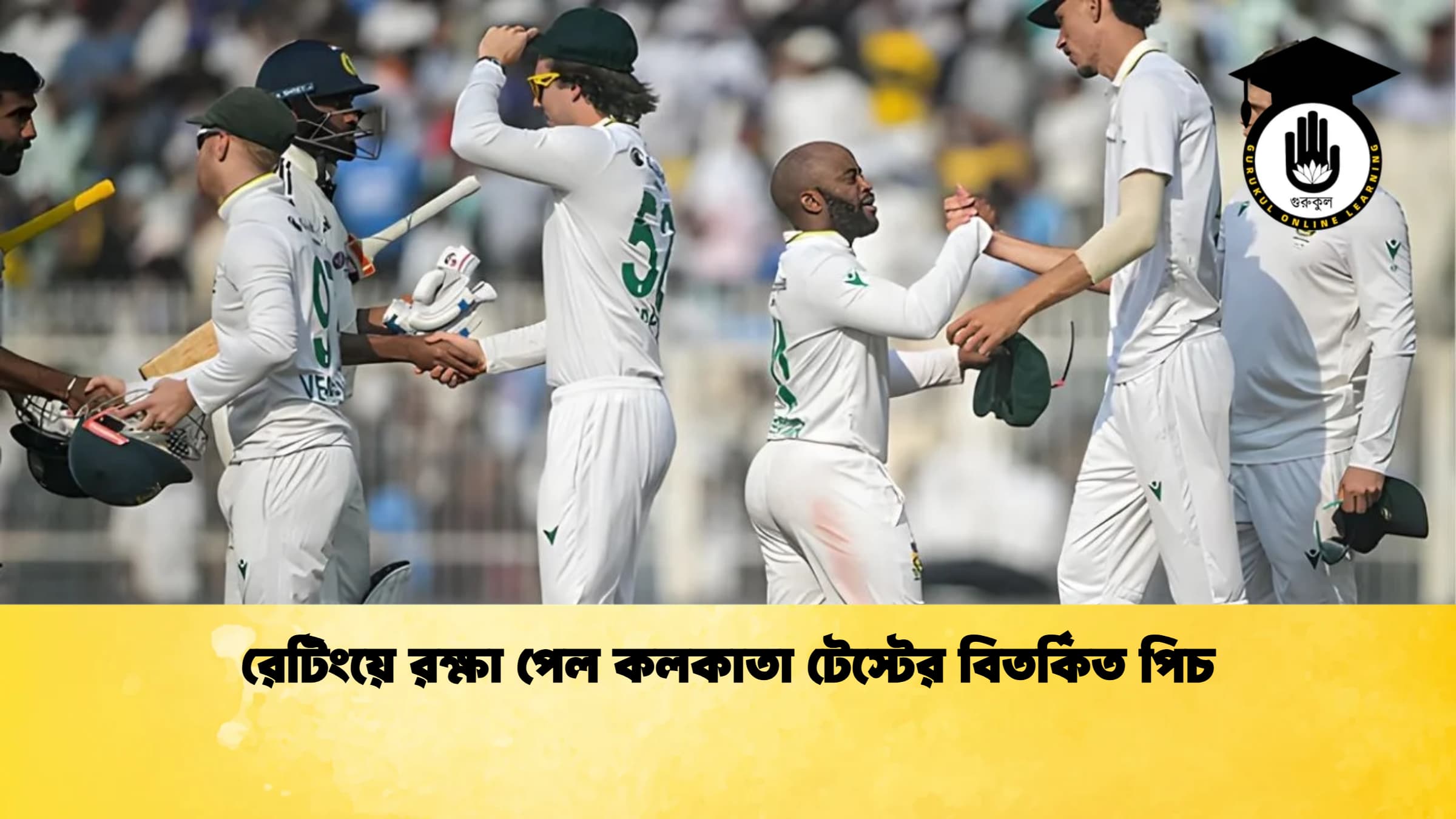 রেটিংয়ে রক্ষা পেল কলকাতা টেস্টের বিতর্কিত পিচ ক্রিকেট গুরুকুল, GOLN