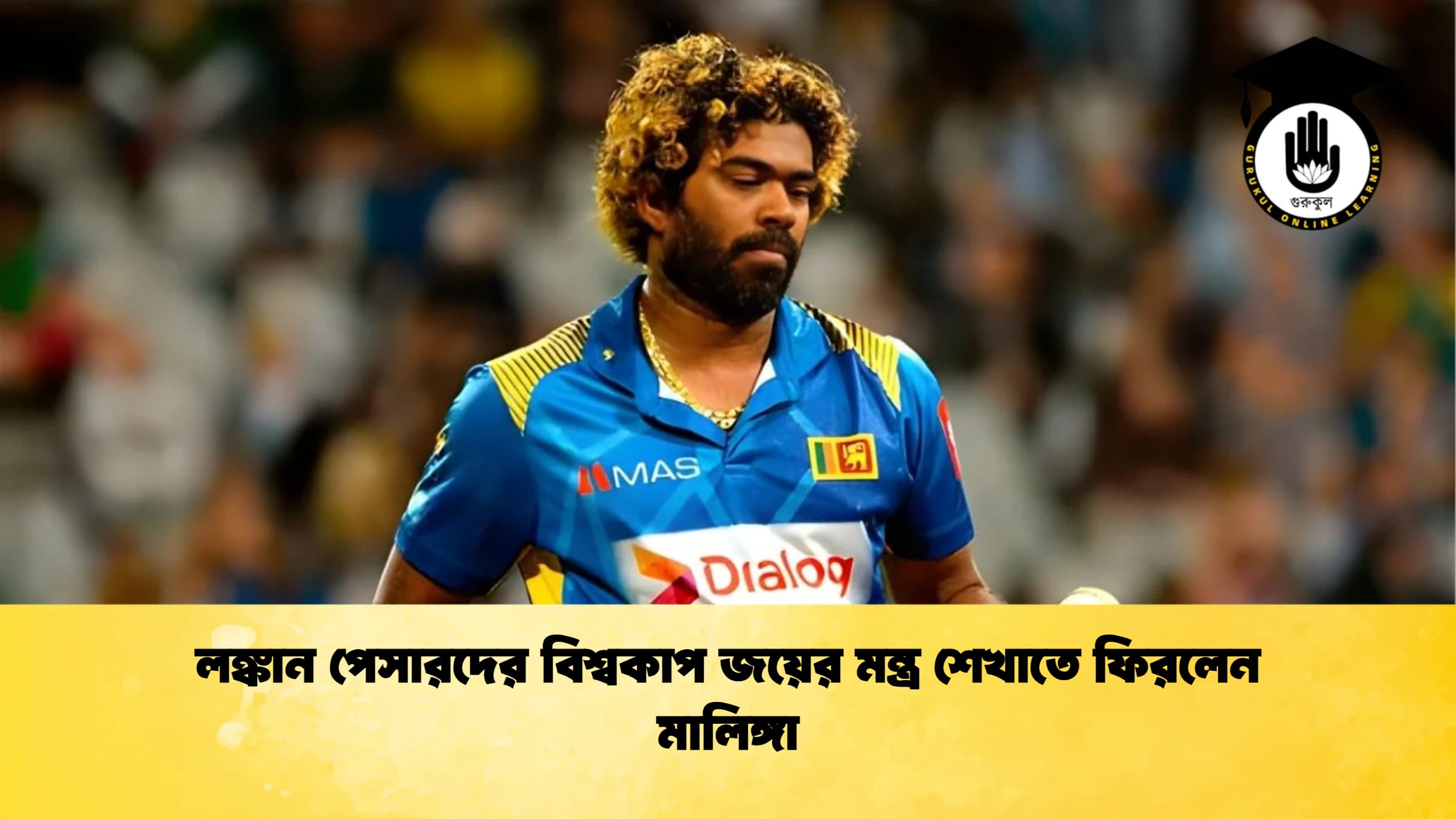 লঙ্কান পেসারদের বিশ্বকাপ জয়ের মন্ত্র শেখাতে ফিরলেন মালিঙ্গা ক্রিকেট গুরুকুল, GOLN