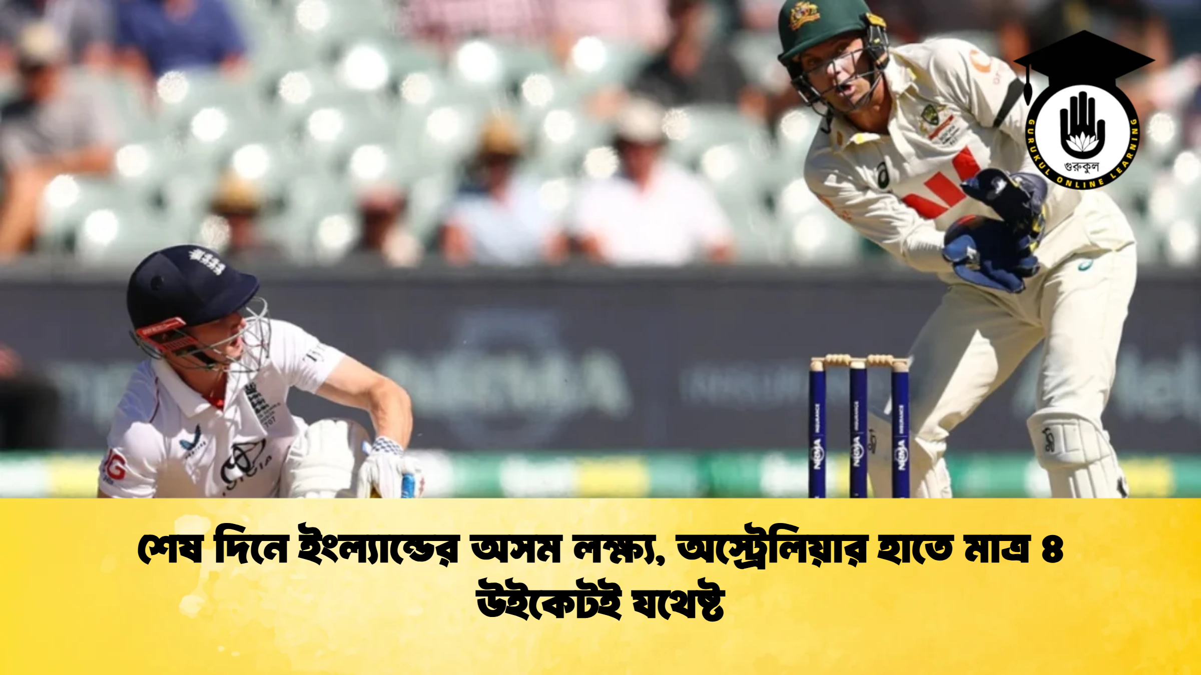 শেষ দিনে ইংল্যান্ডের অসম লক্ষ্য অস্ট্রেলিয়ার হাতে মাত্র ৪ উইকেটই যথেষ্ট ক্রিকেট গুরুকুল, GOLN