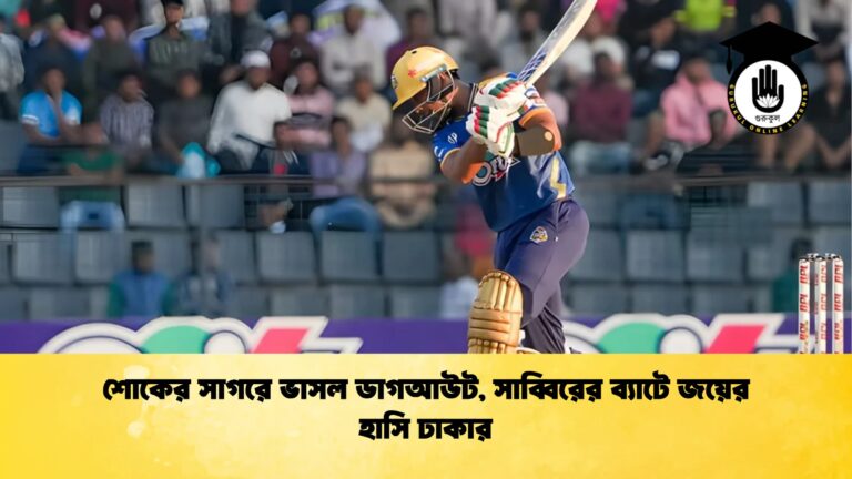 শোকের সাগরে ভাসল ডাগআউট সাব্বিরের ব্যাটে জয়ের হাসি ঢাকার Cricket Gurukul [ ক্রিকেট গুরুকুল ] GOLN