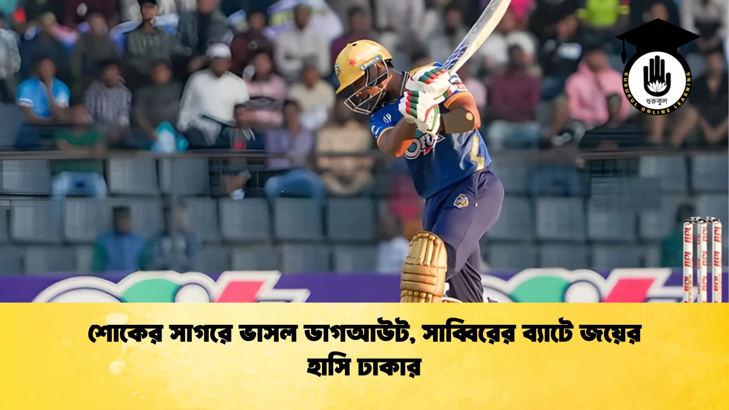 শোকের সাগরে ভাসল ডাগআউট সাব্বিরের ব্যাটে জয়ের হাসি ঢাকার ক্রিকেট গুরুকুল, GOLN