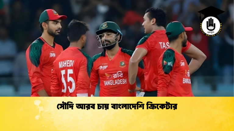 সৌদি আরব চায় বাংলাদেশি ক্রিকেটার Cricket Gurukul [ ক্রিকেট গুরুকুল ] GOLN